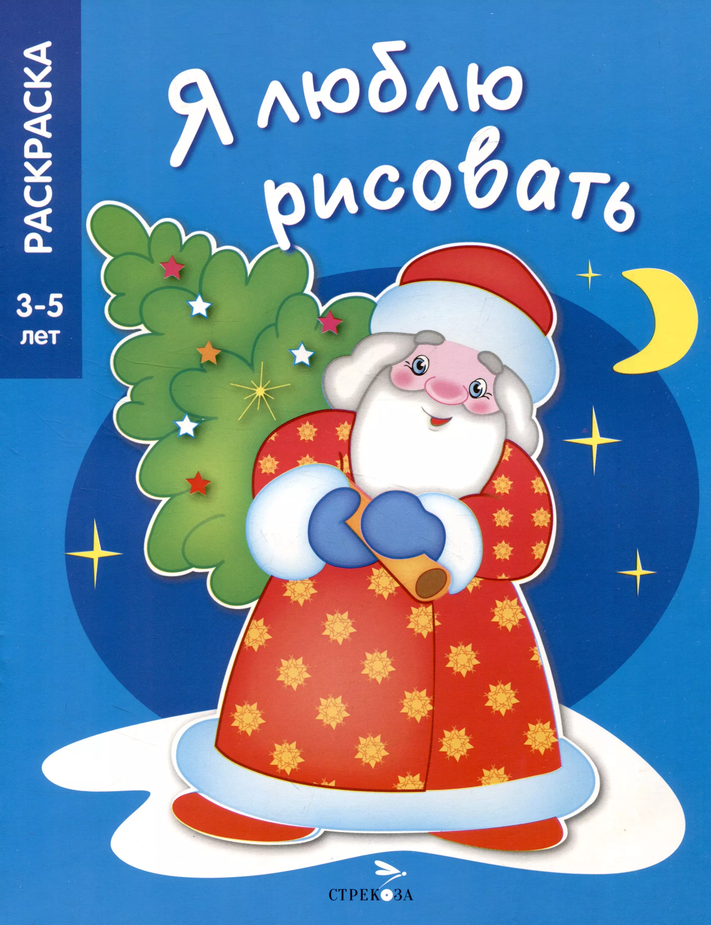 None Я люблю рисовать. 3-5 лет. В лесу родилась елочка