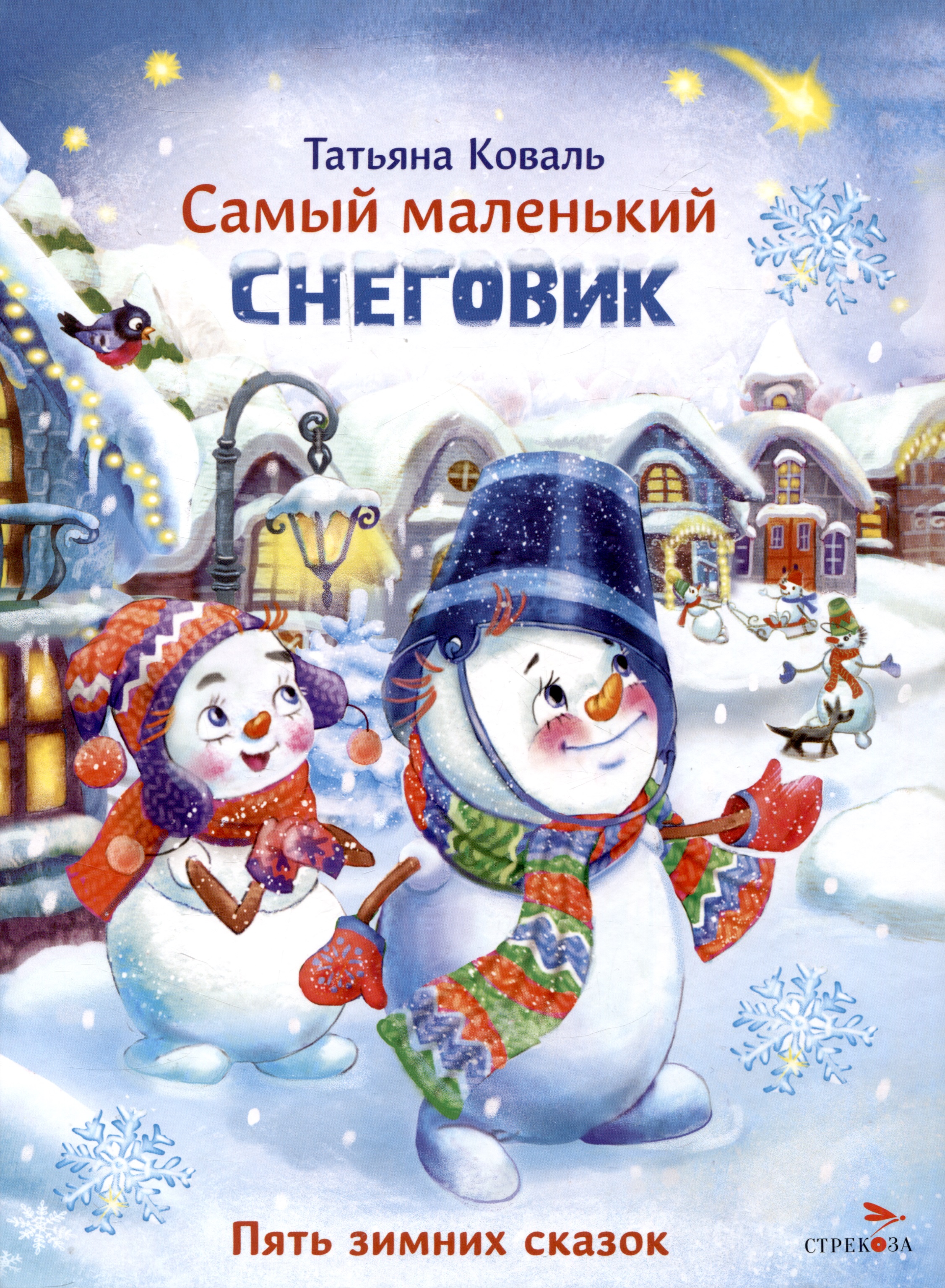 Коваль Татьяна Леонидовна Самый маленький снеговик. Пять зимних сказок.