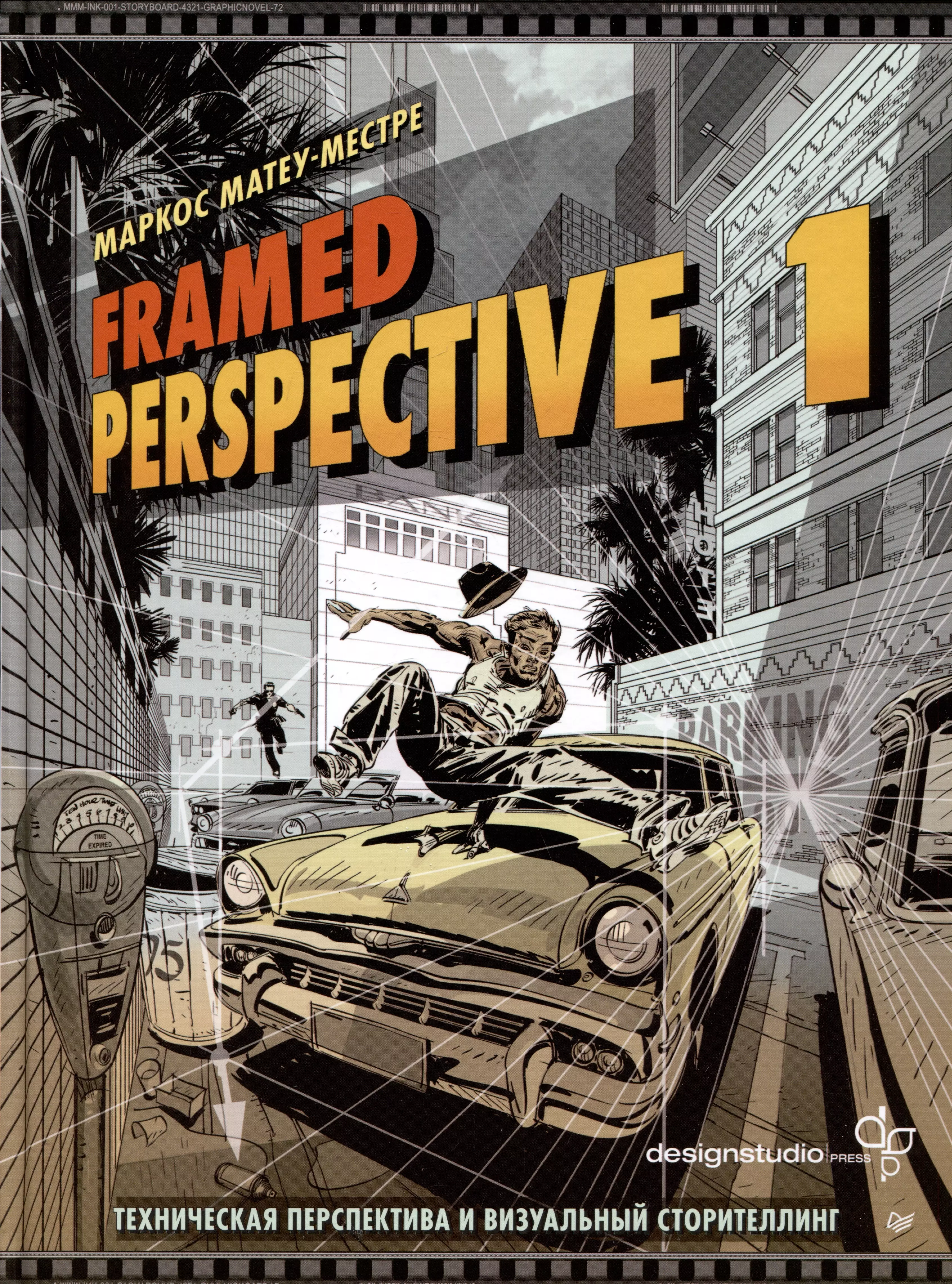 Матеу-Местре Маркос Framed Perspective 1: Техническая перспектива и визуальный сторителлинг комплект мировой бестселлер по технической перспективе