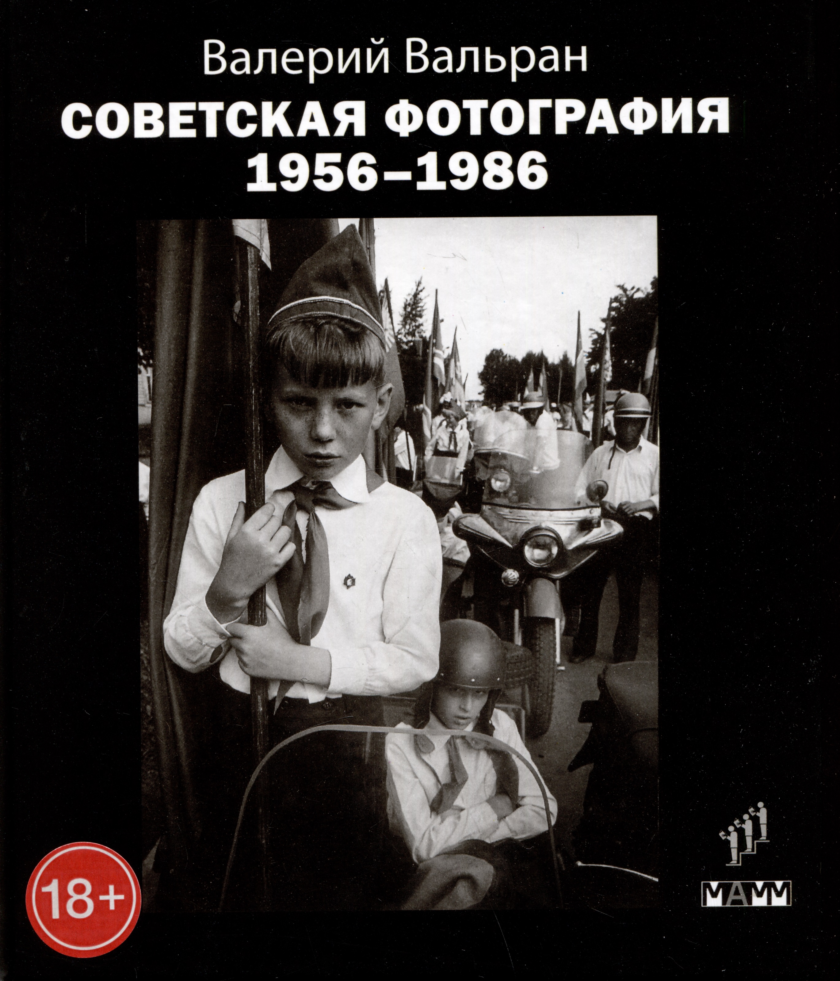 Вальран Валерий Советская фотография. 1956-1986