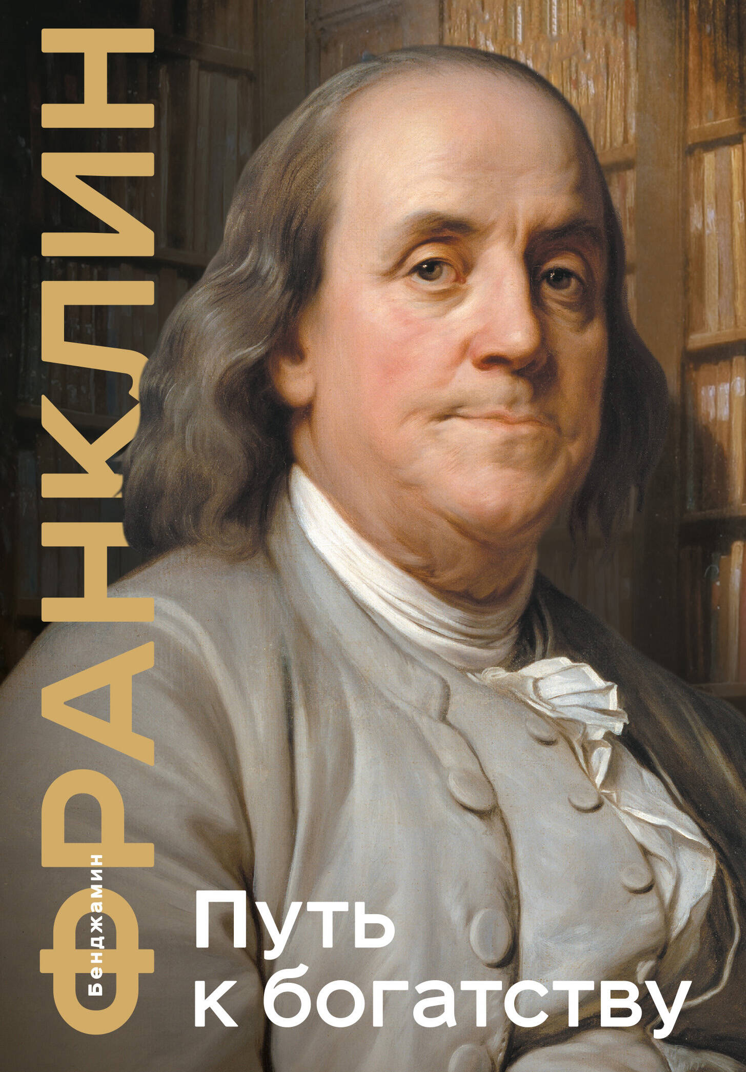 Франклин Бенджамин Путь к богатству