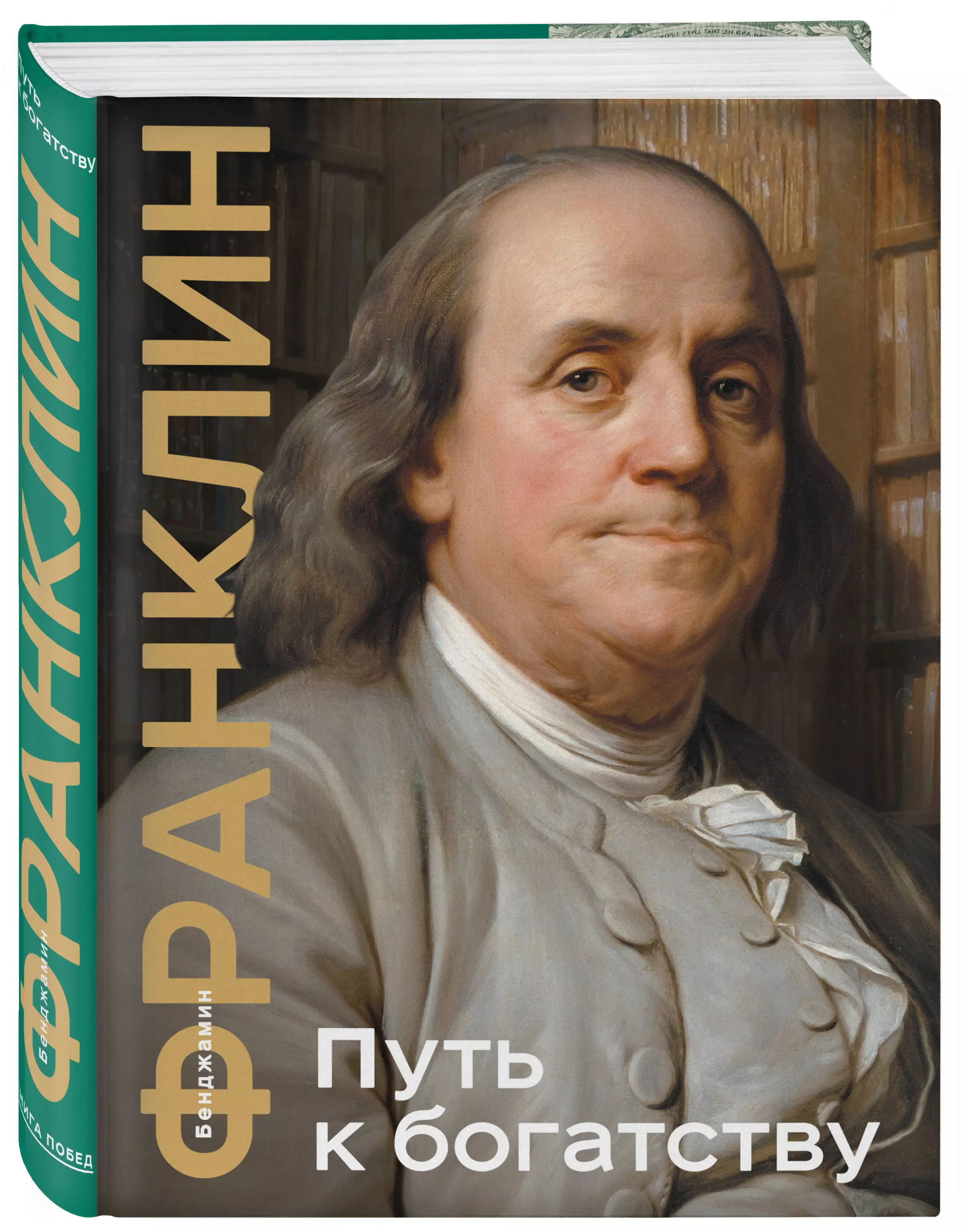 Путь к богатству (Бенджамин Франклин) - купить книгу с доставкой в  интернет-магазине «Читай-город». ISBN: 978-5-04-184178-2