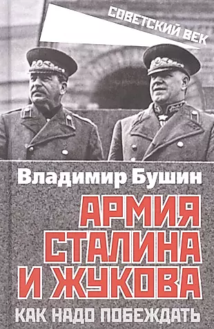 Армия Сталина и Жукова. Как надо побеждать — 3011076 — 1
