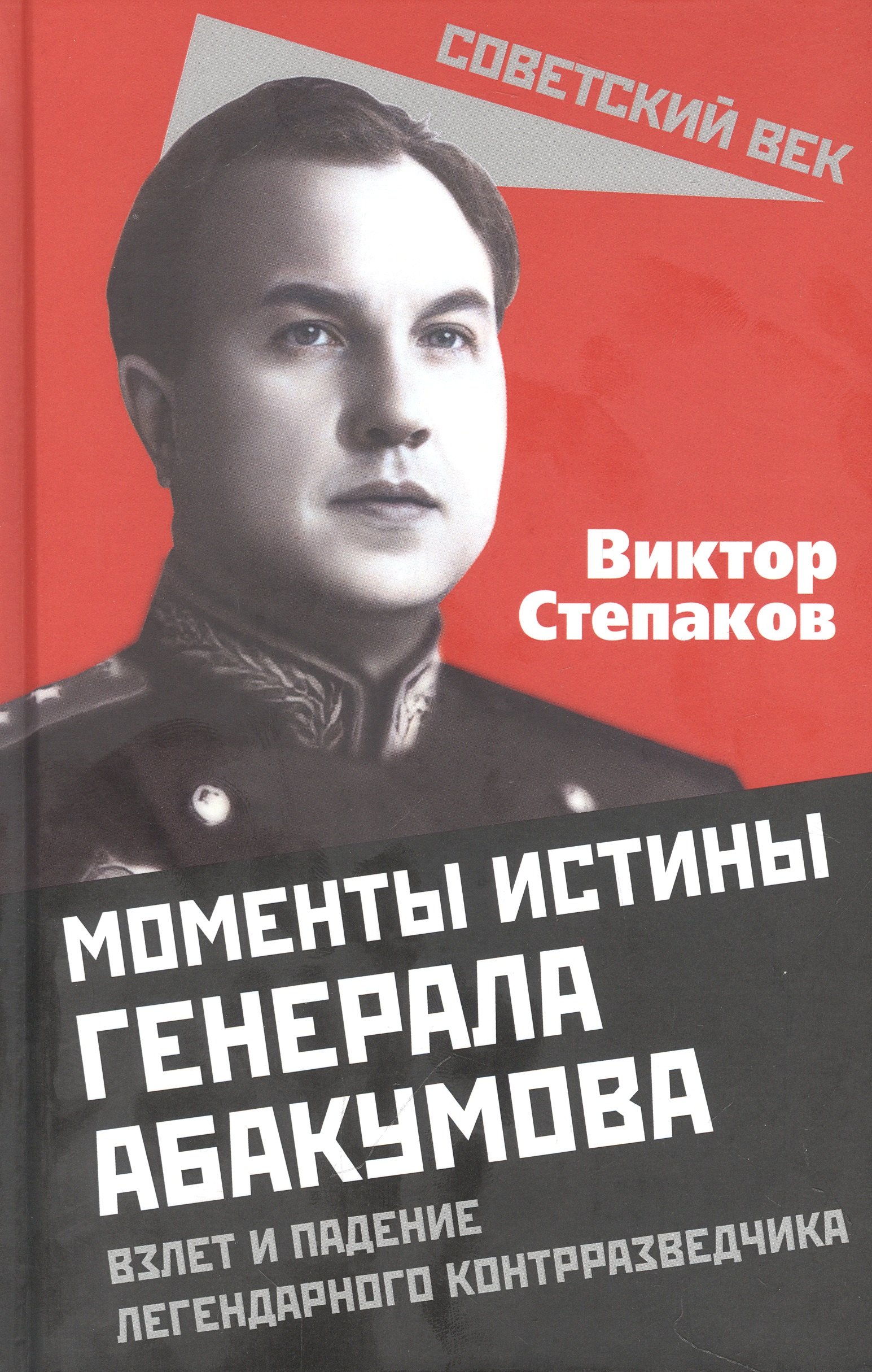 

Моменты истины генерала Абакумова. Взлет и падение легендарного контрразведчика