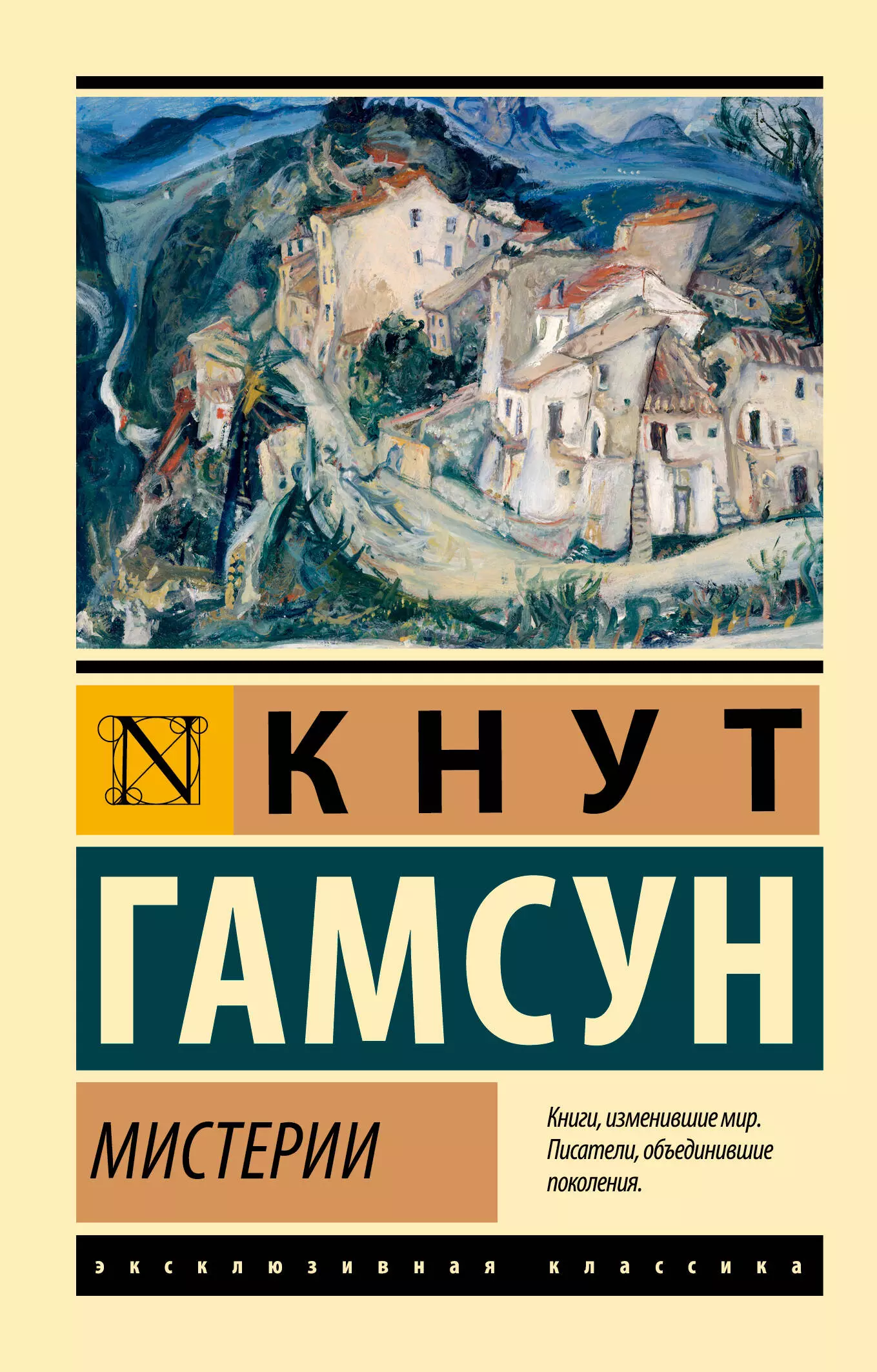 Гамсун Кнут - Мистерии