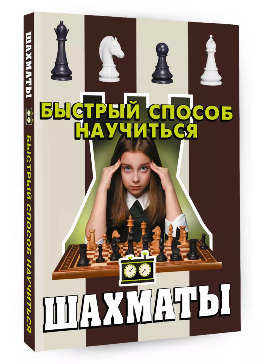 Шахматы - купить книгу с доставкой в интернет-магазине «Читай-город». ISBN:  978-5-17-160010-5