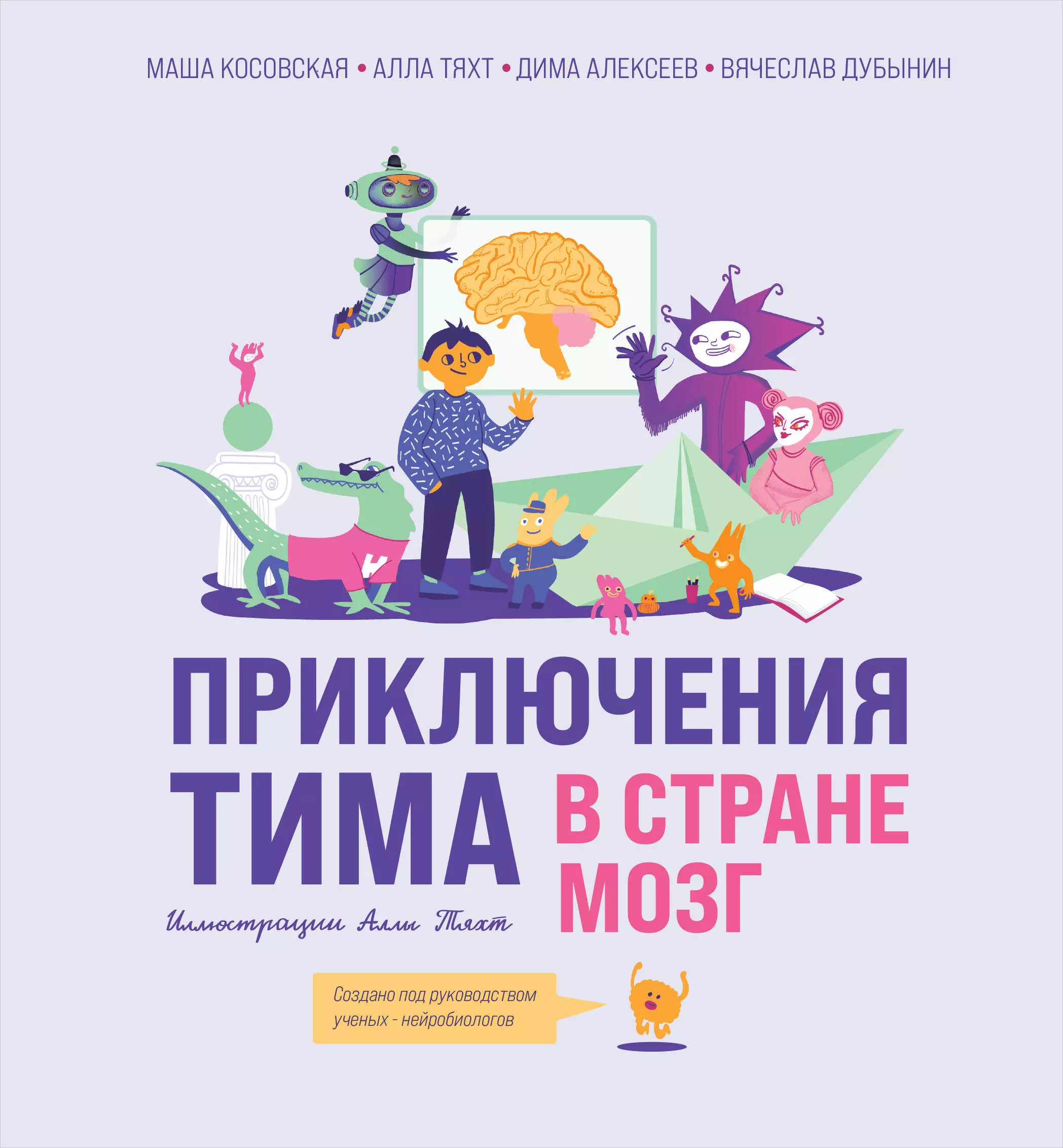 Дубынин Вячеслав Альбертович, Косовская Маша, Тяхт Алла Приключения Тима в стране Мозг