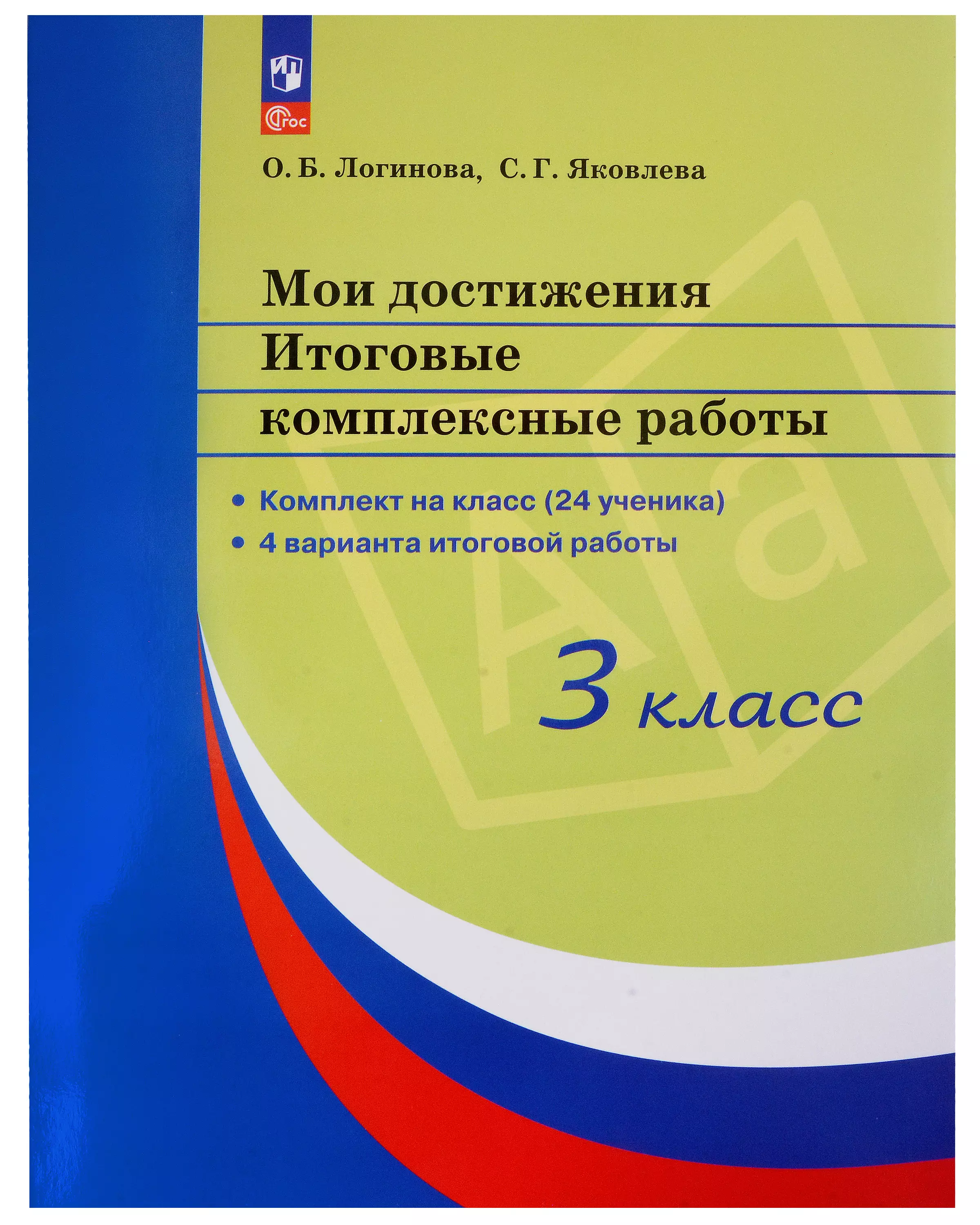 логинова о б яковлева с г мои достижения итоговые комплексные работы 3 класс Логинова Ольга Борисовна Мои достижения. Итоговые комплексные работы. 3 класс