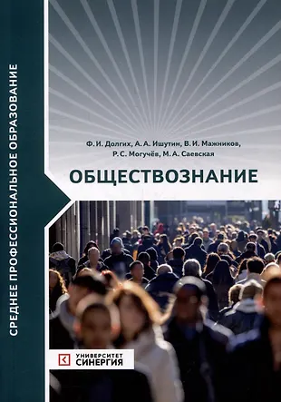 Обществознание: учебник (Фёдор Долгих) - купить книгу с доставкой в ...