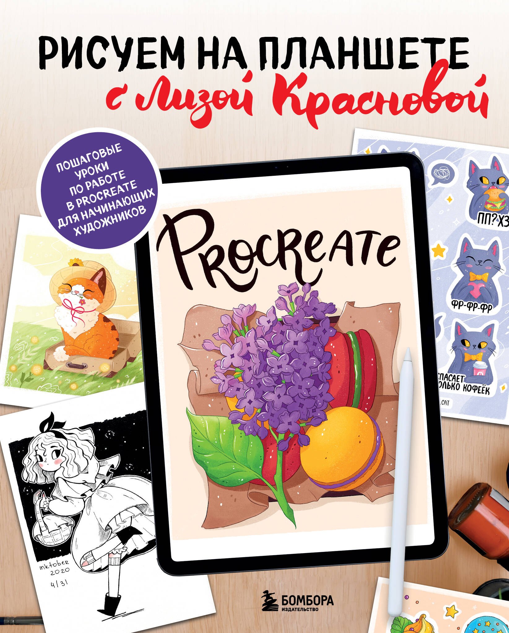 Краснова Елизавета Рисуем на планшете с Лизой Красновой. Пошаговые уроки по работе в Procreate для начинающих художников