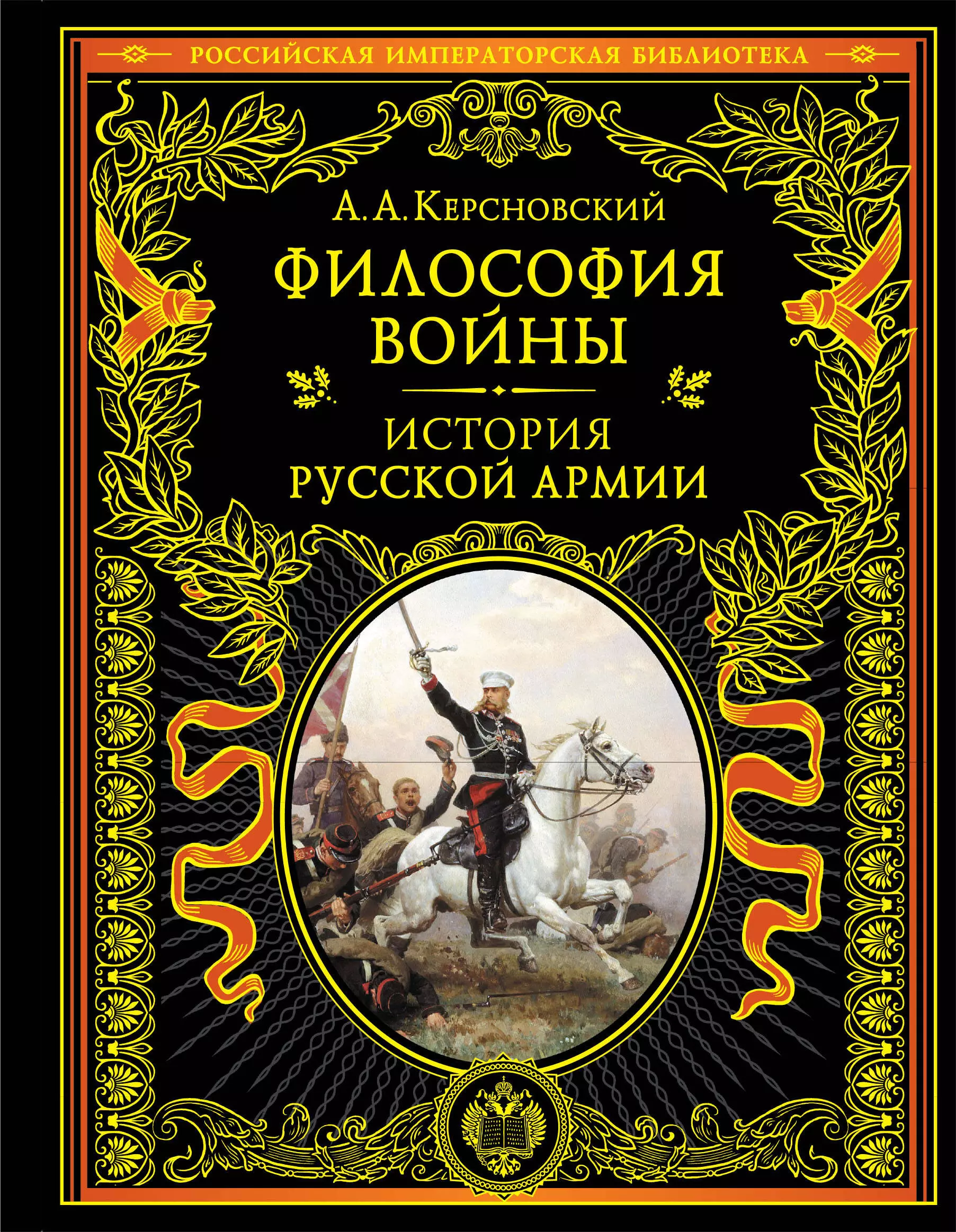 Керсновский Антон Антонович - Философия войны. История русской армии