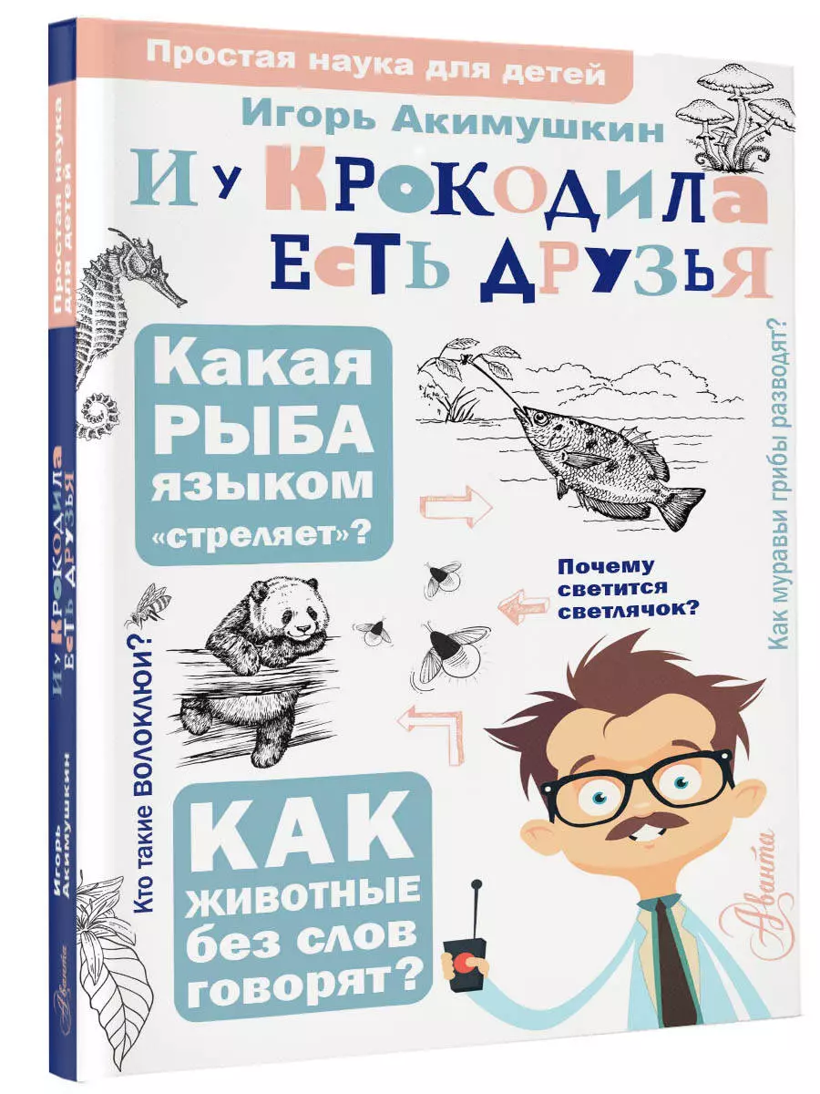 И у крокодила есть друзья (Игорь Акимушкин) - купить книгу или взять  почитать в «Букберри», Кипр, Пафос, Лимассол, Ларнака, Никосия. Магазин ×  Библиотека Bookberry CY