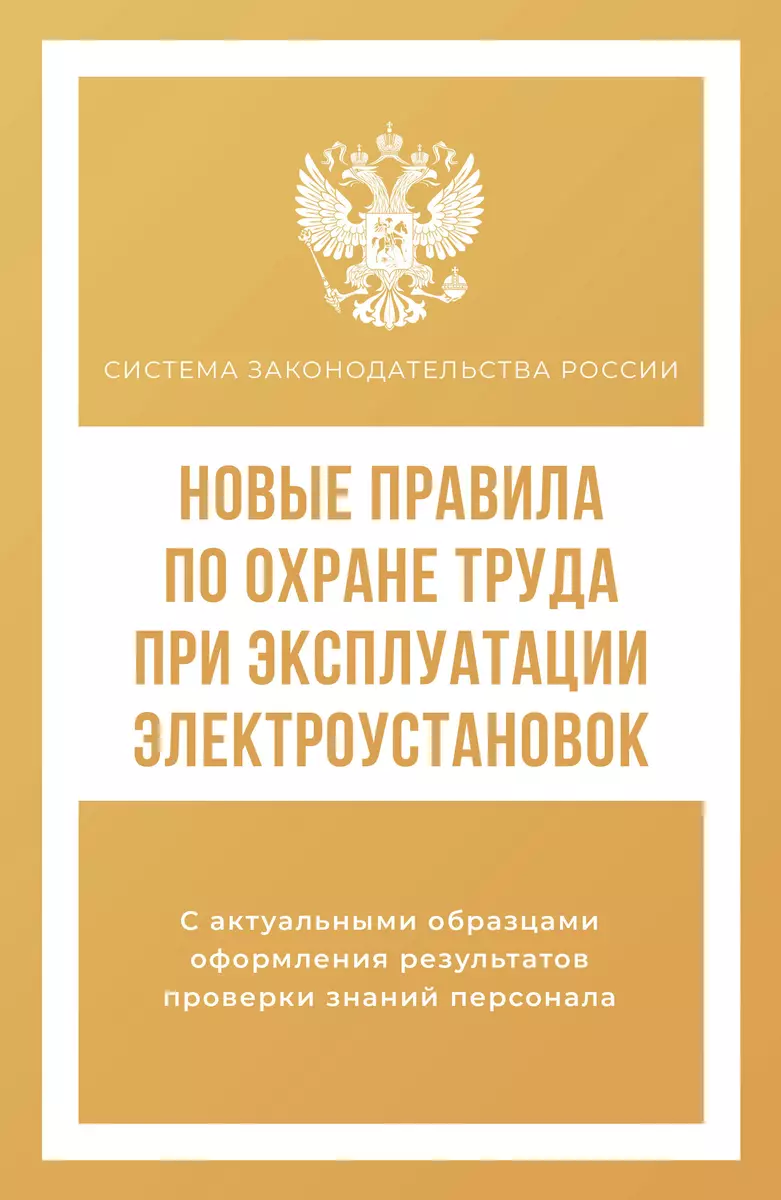 Охрана труда в 2021 году — новые правила, изменения