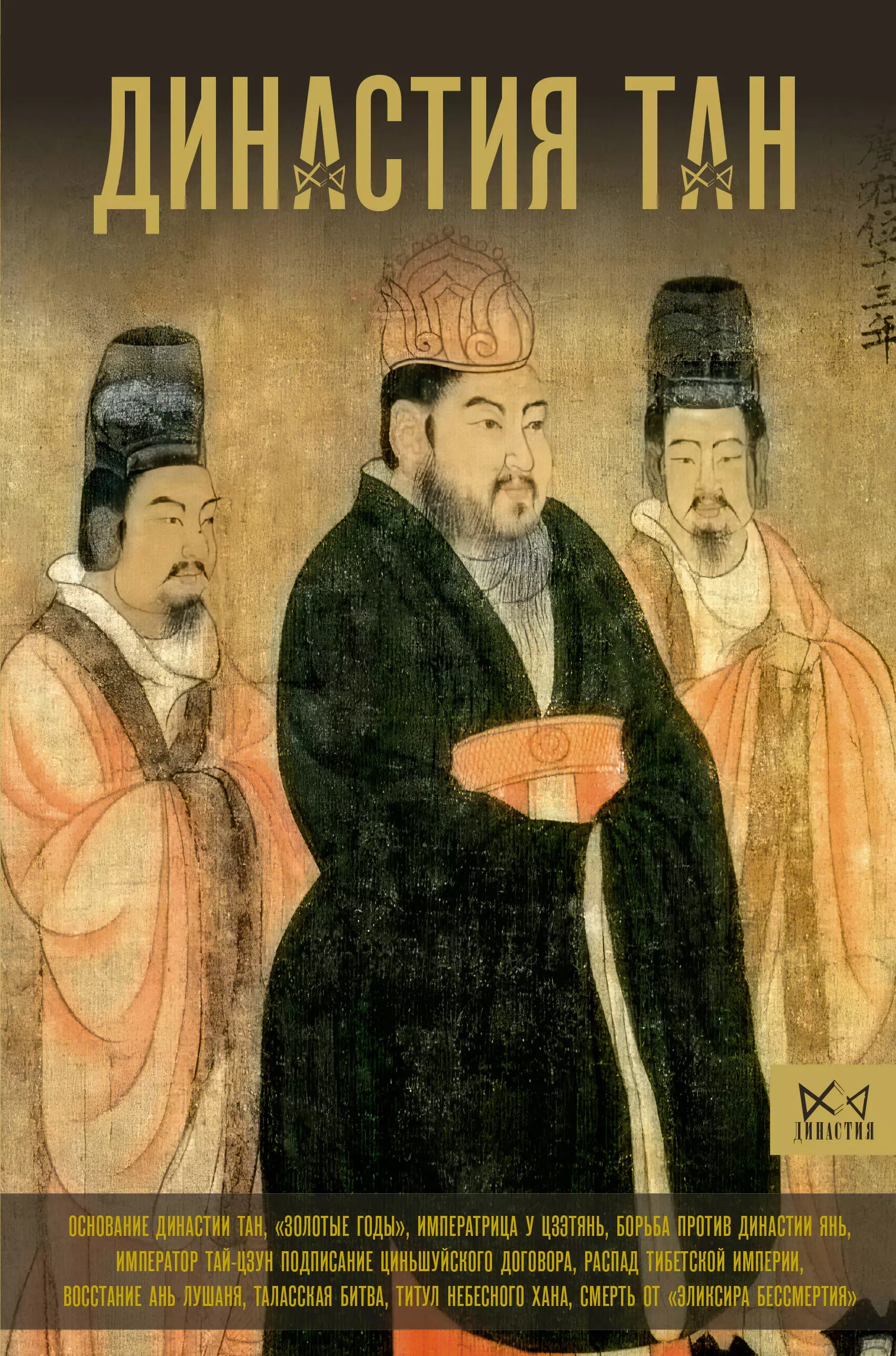 Вэй Ма Династия Тан. Расцвет китайского средневековья