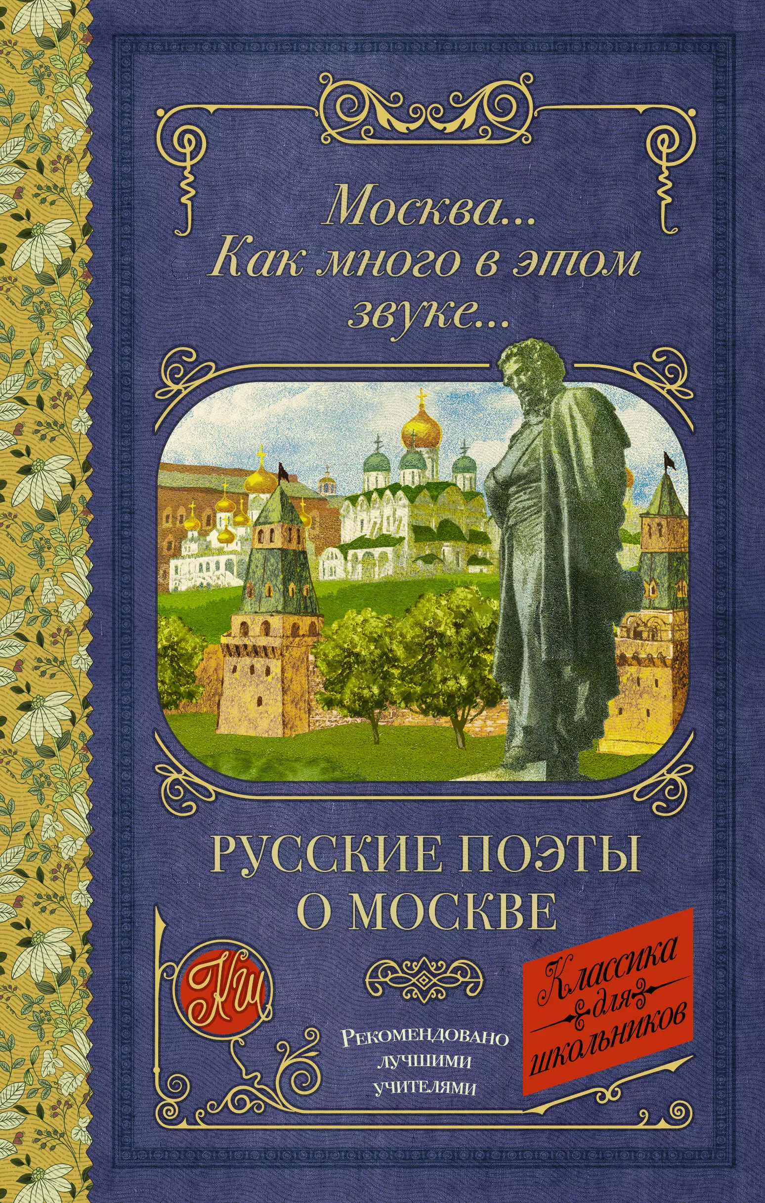 Лермонтов Михаил Юрьевич, Блок Александр Александрович, Пушкин Александр Сергеевич Москва... Как много в этом звуке... Русские поэты о Москве