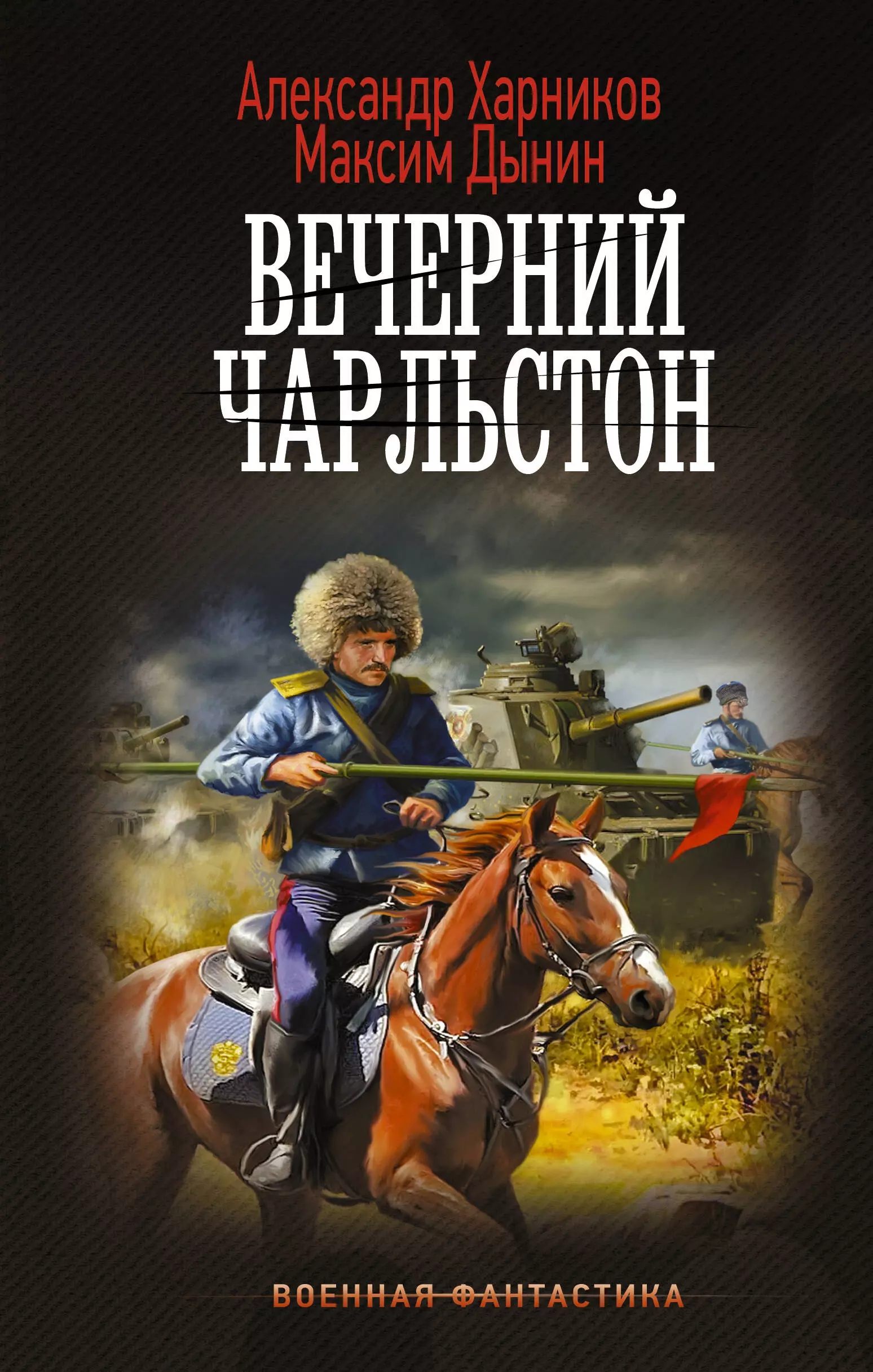 Харников Александр Петрович, Дынин Максим Вечерний Чарльстон