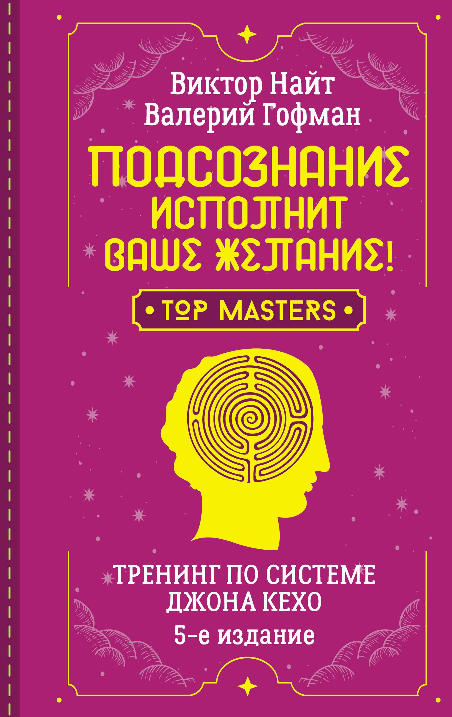 

Подсознание исполнит ваше желание! Тренинг по системе Джона Кехо. 5-е издание