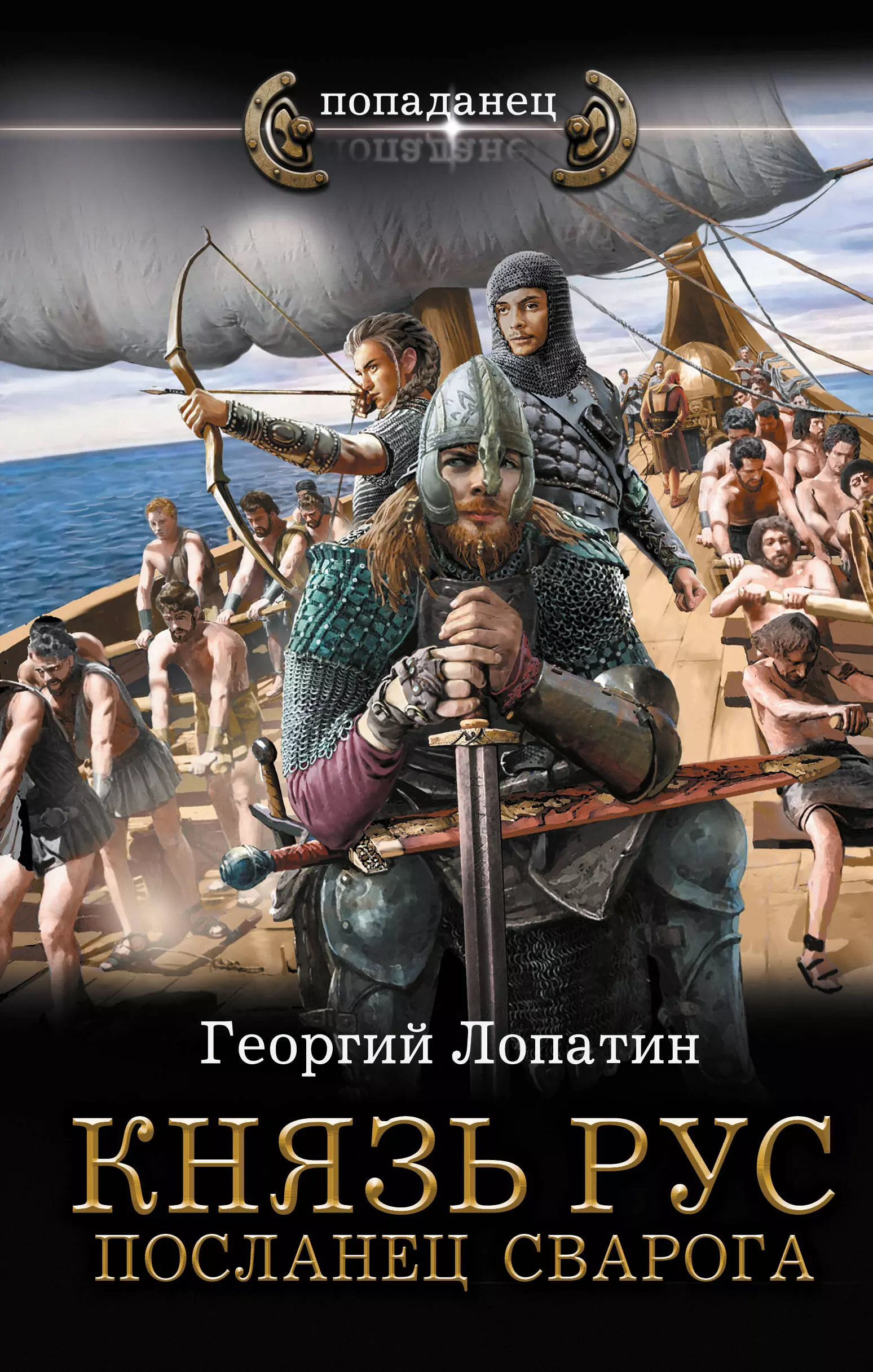 цена Лопатин Георгий Васильевич Князь Рус. Посланец Сварога