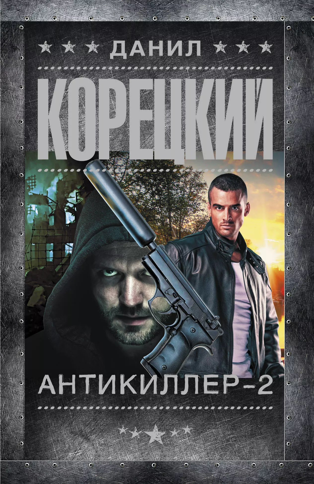 Корецкий Данил Аркадьевич Антикиллер-2