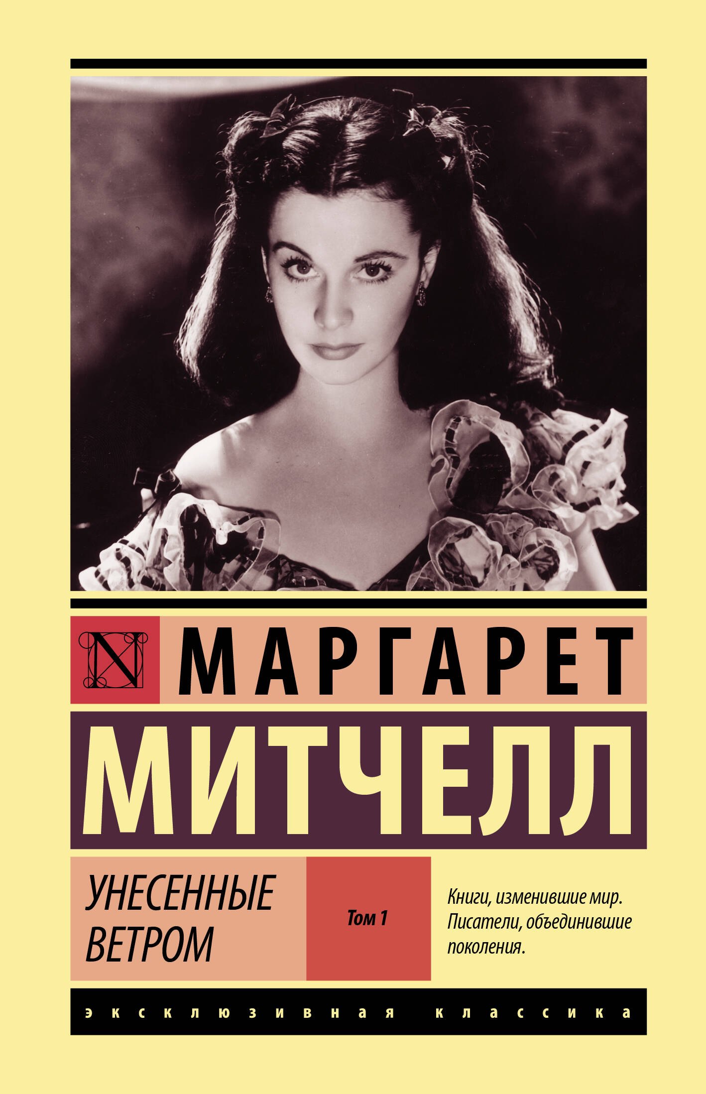 

Унесенные ветром т. 1