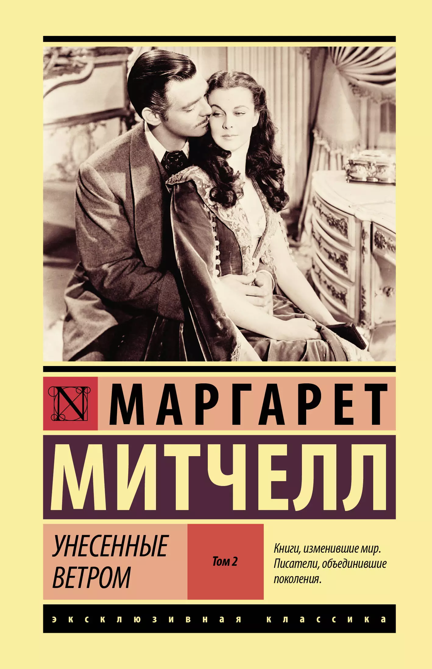 Митчелл Маргарет - Унесенные ветром том 2