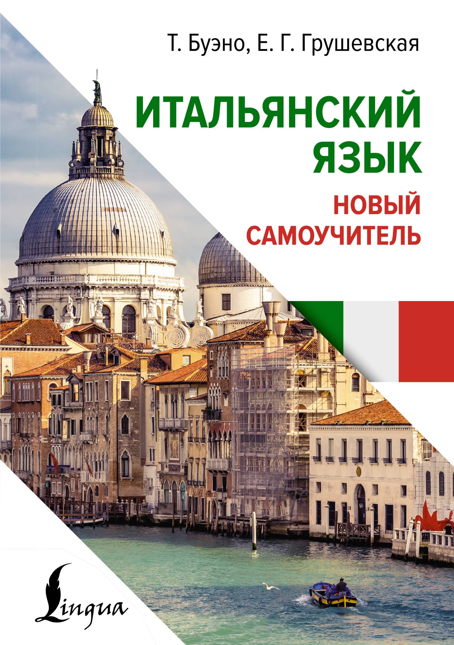 

Итальянский язык. Новый самоучитель