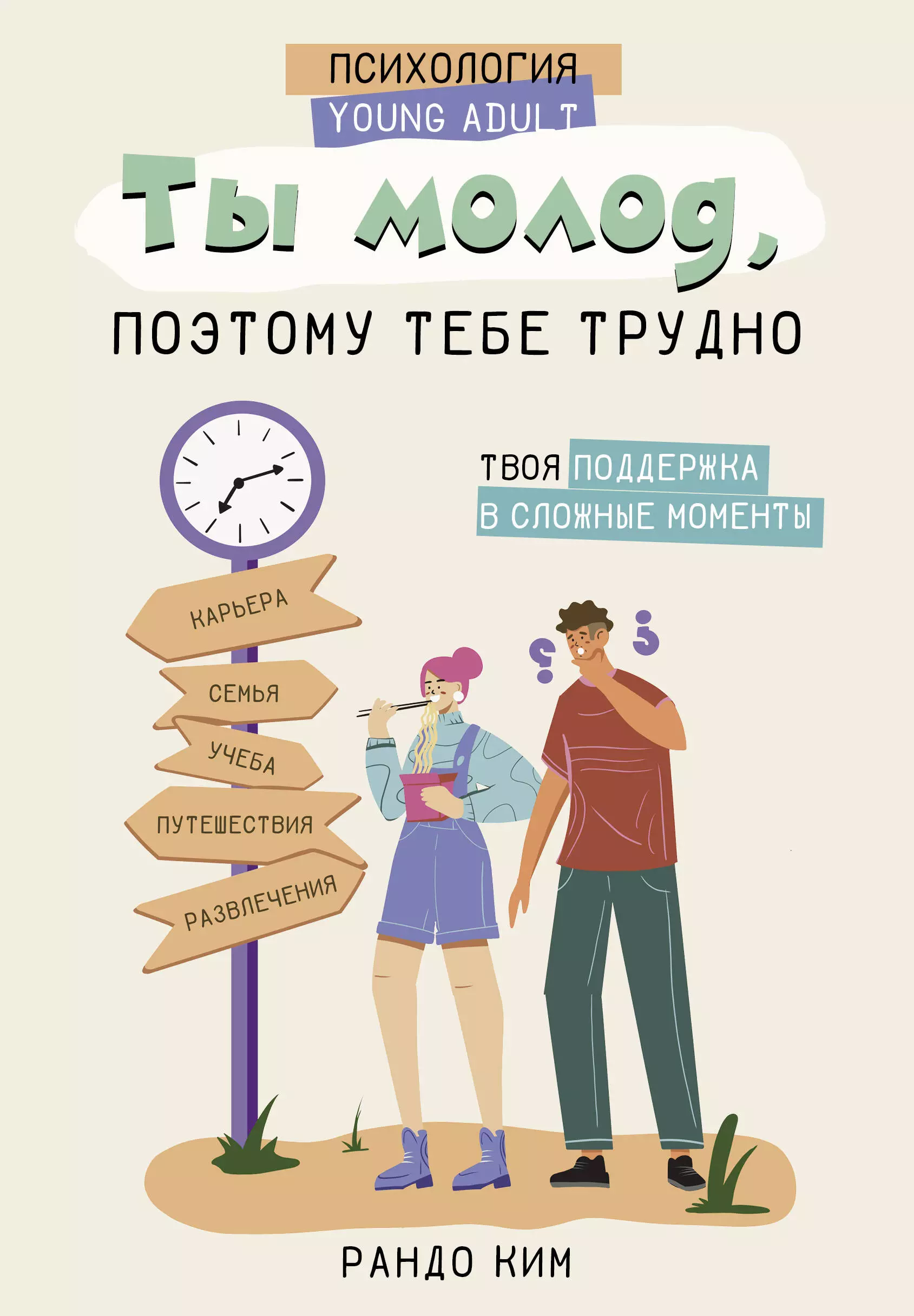 Рандо Ким Ты молод, поэтому тебе трудно