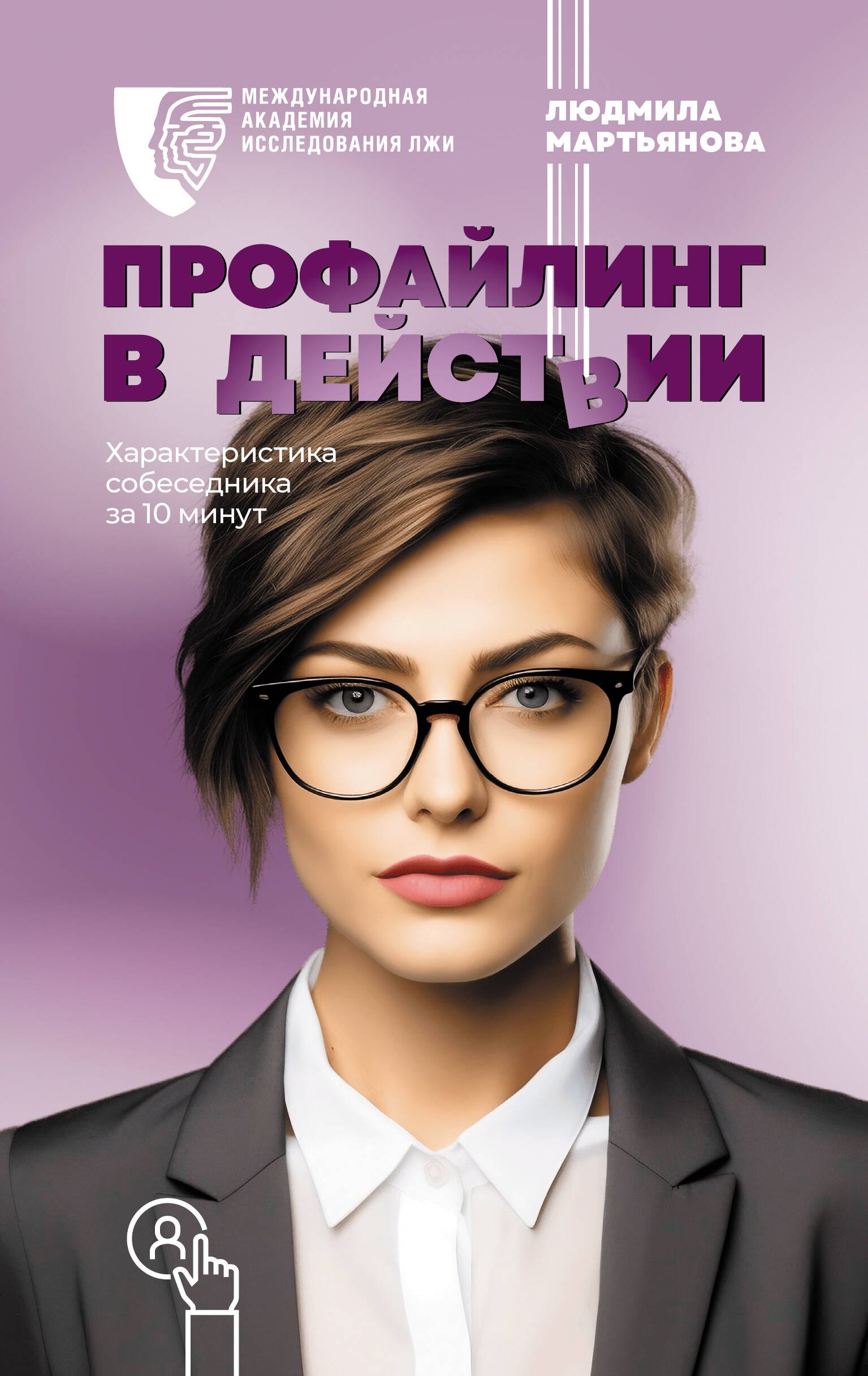 

Профайлинг в действии. Характеристика собеседника за 10 минут
