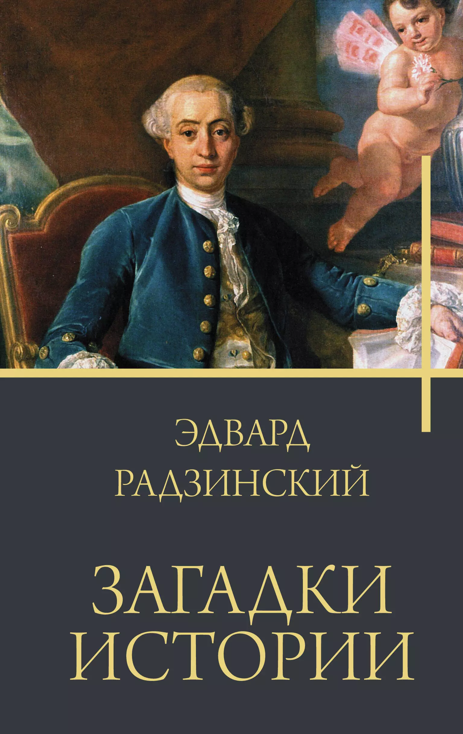 Радзинский Эдвард Станиславович Загадки истории