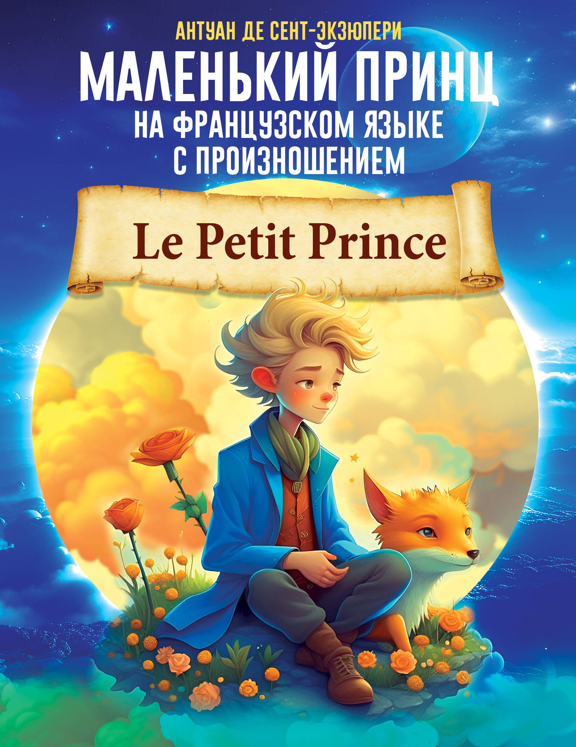 де сент экзюпери антуан маленький принц книга для чтения на французском языке де Сент-Экзюпери Антуан Маленький принц на французском языке с произношением