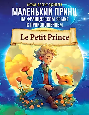 Маленький принц на французском языке с произношением — 3011314 — 1