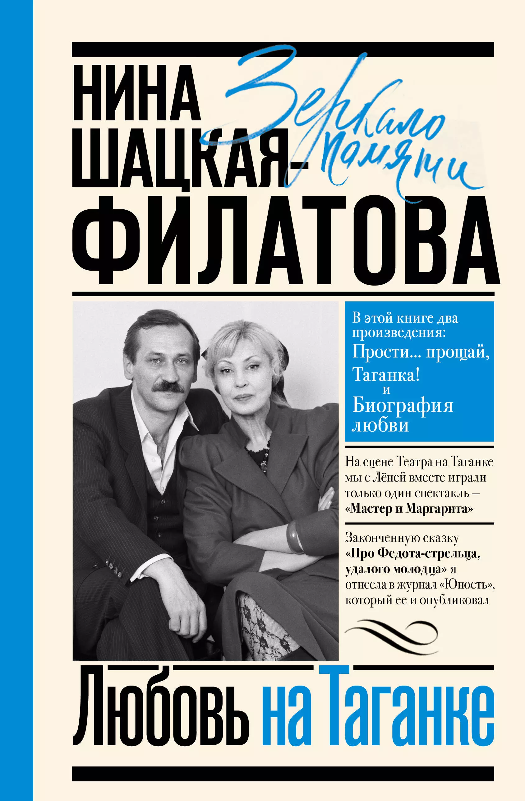 Шацкая-Филатова Нина Сергеевна Любовь на Таганке шацкая нина прости… прощай таганка биография любви