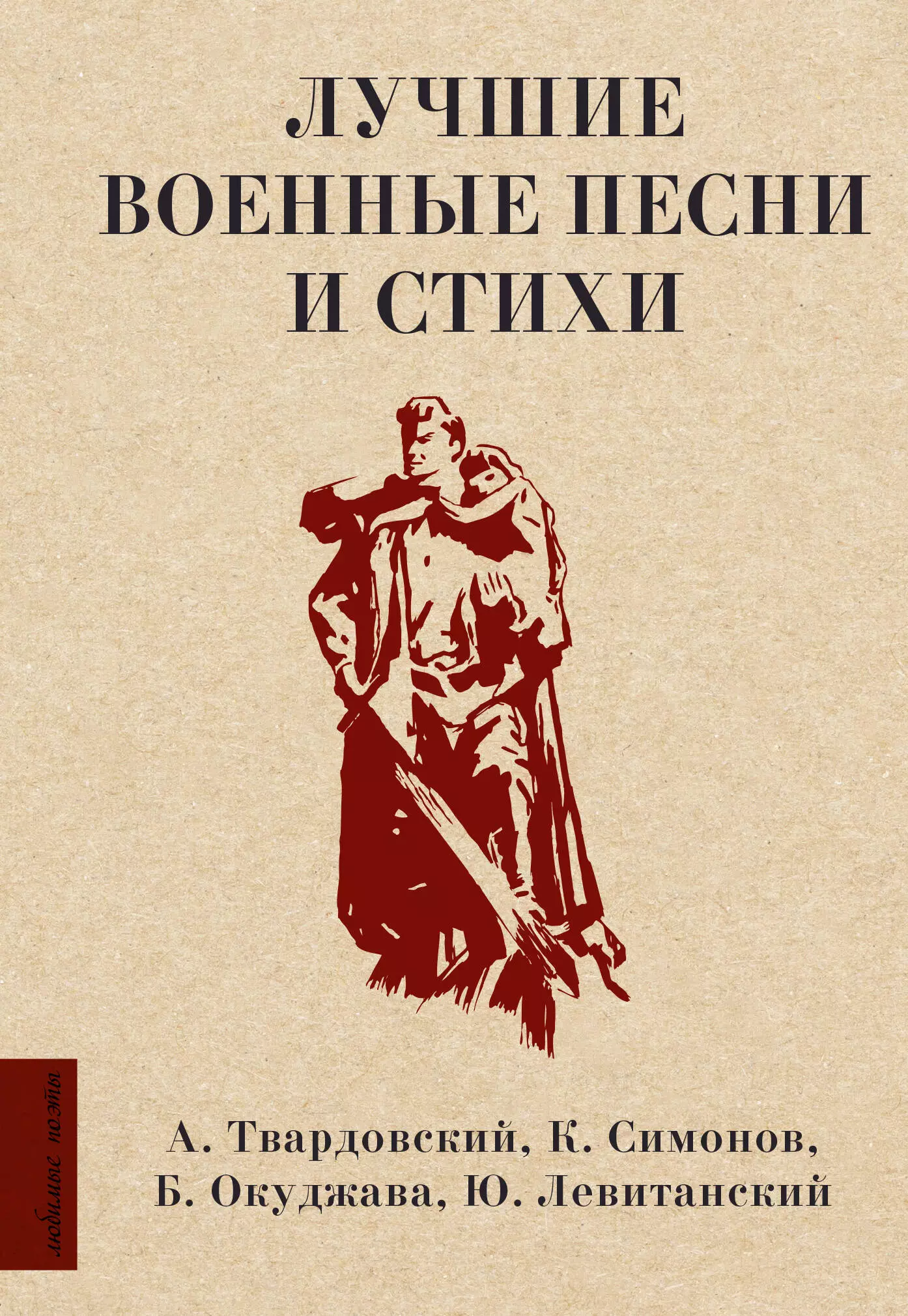 Симонов Константин Михайлович, Окуджава Булат Шалвович Лучшие военные песни и стихи окуджава булат шалвович стихи и песни упраздненный театр