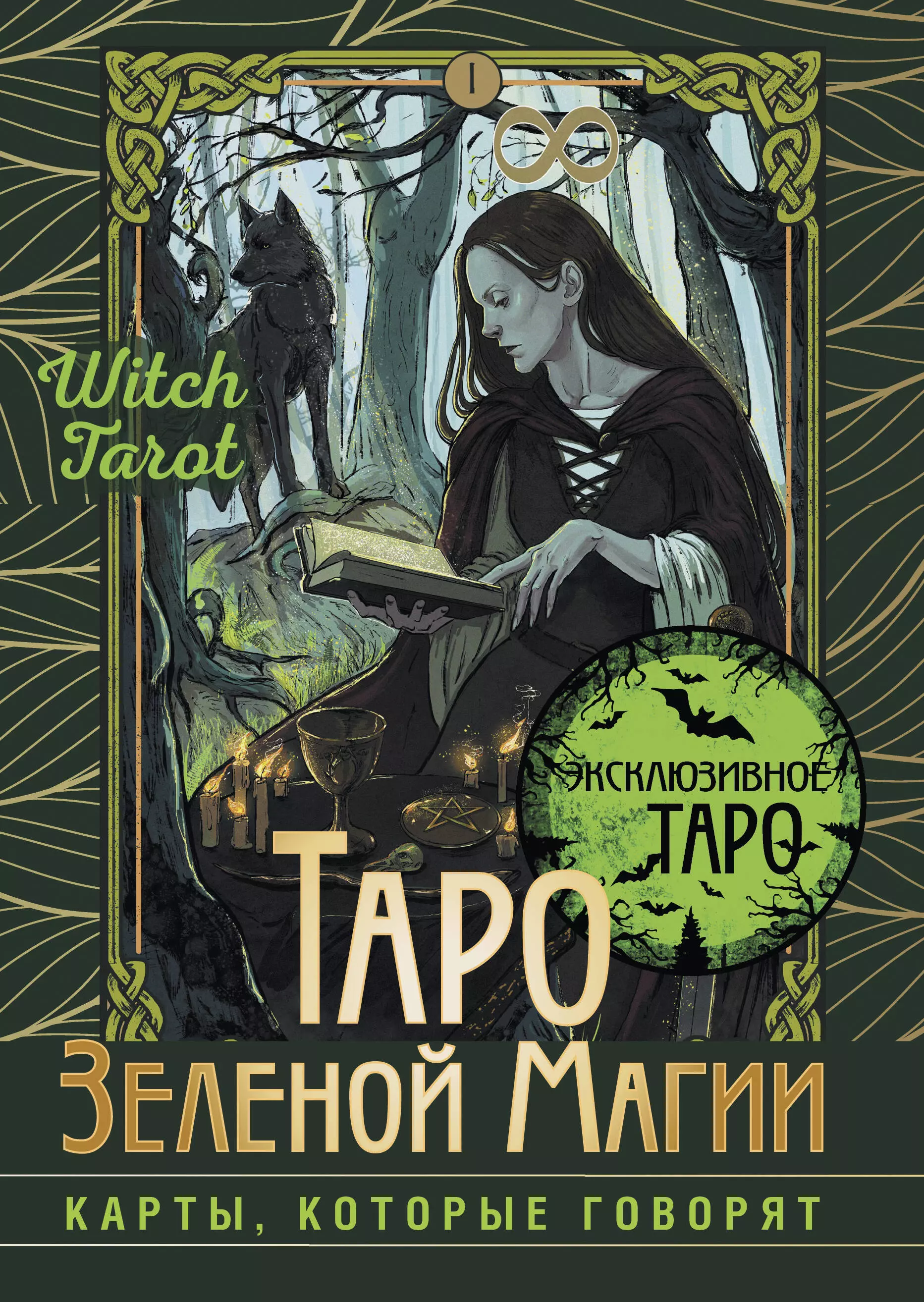 None Таро Зеленой магии. Witch Tarot. Карты, которые говорят