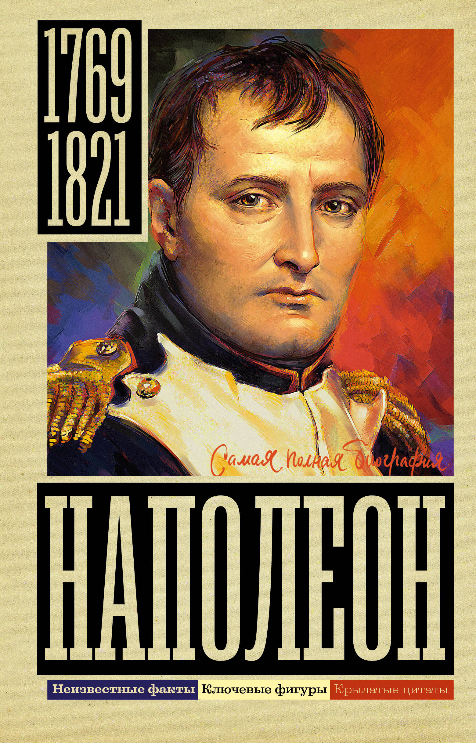 Нечаев Сергей Юрьевич Наполеон