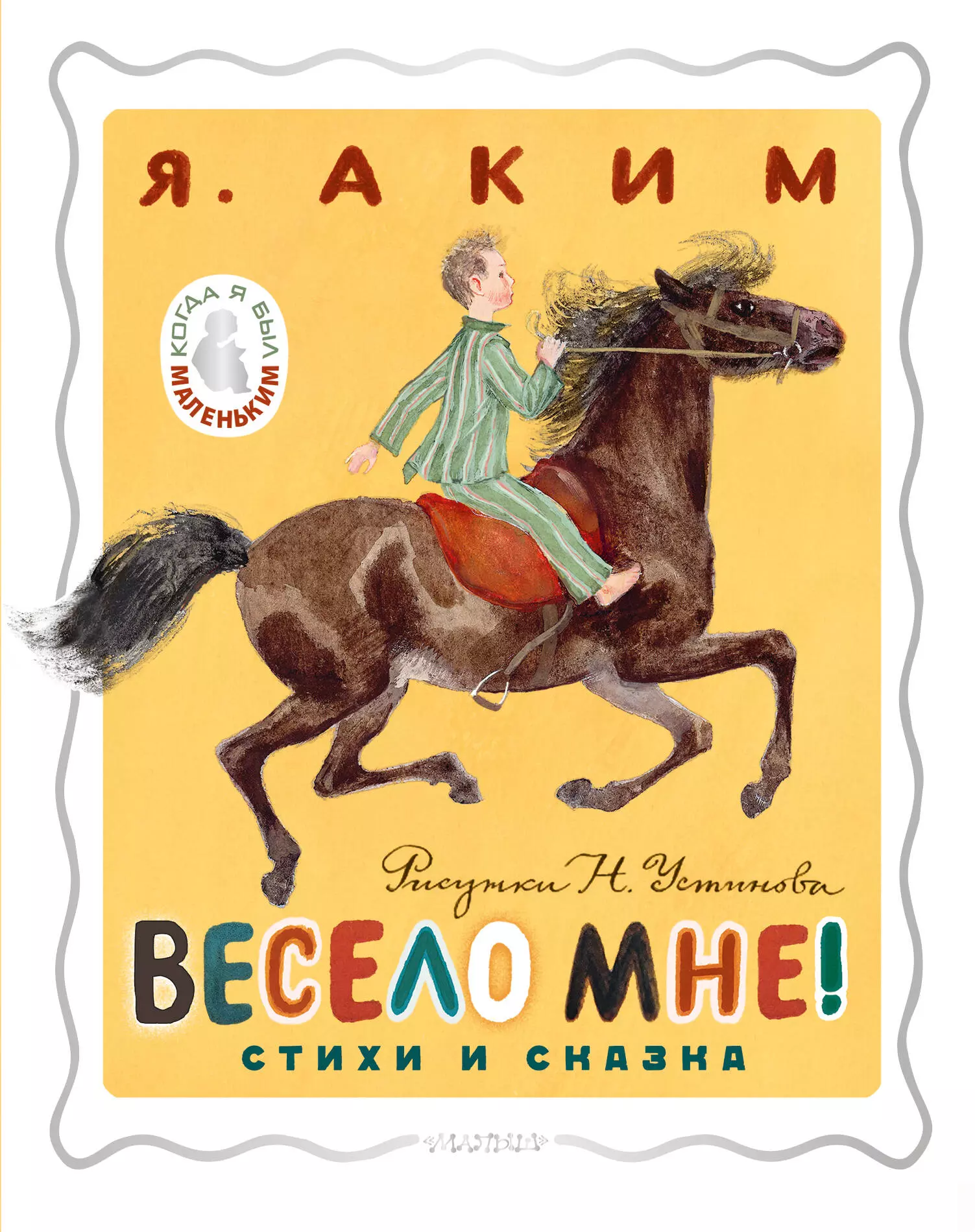 Аким Яков Лазаревич Весело мне! Стихи и сказка яблоки веники весело мне