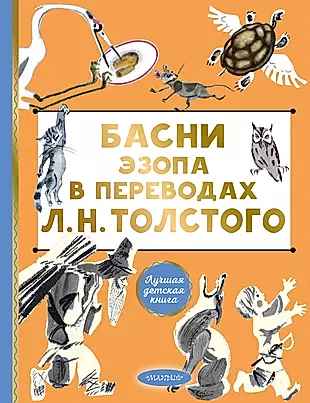 Басни Эзопа в переводах Л. Н. Толстого — 3011366 — 1