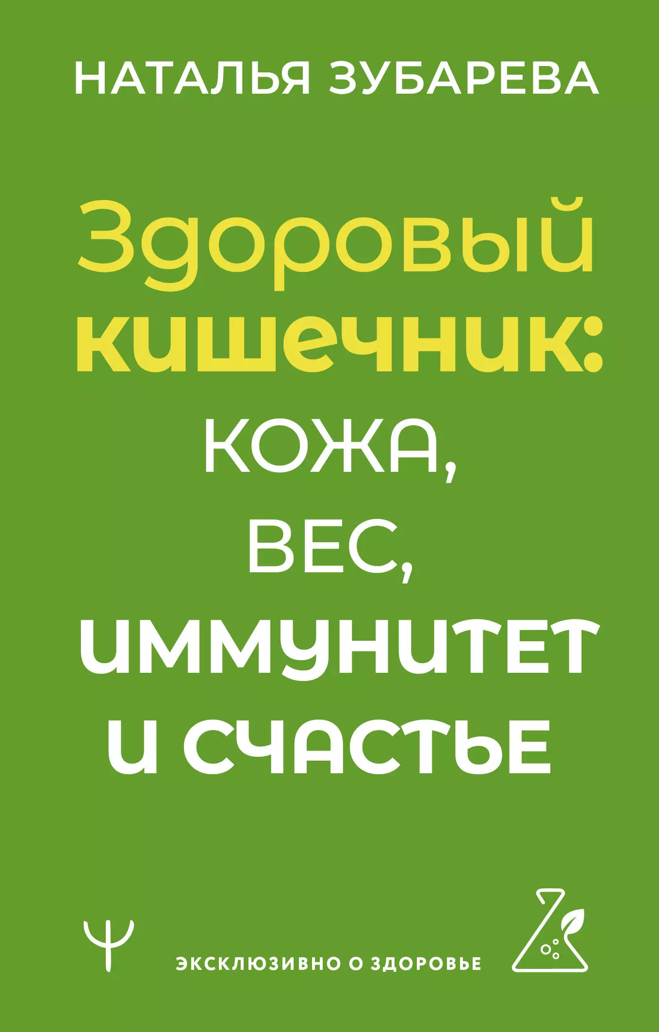 Зубарева Наталья Александровна Здоровый кишечник: кожа, вес, иммунитет и счастье