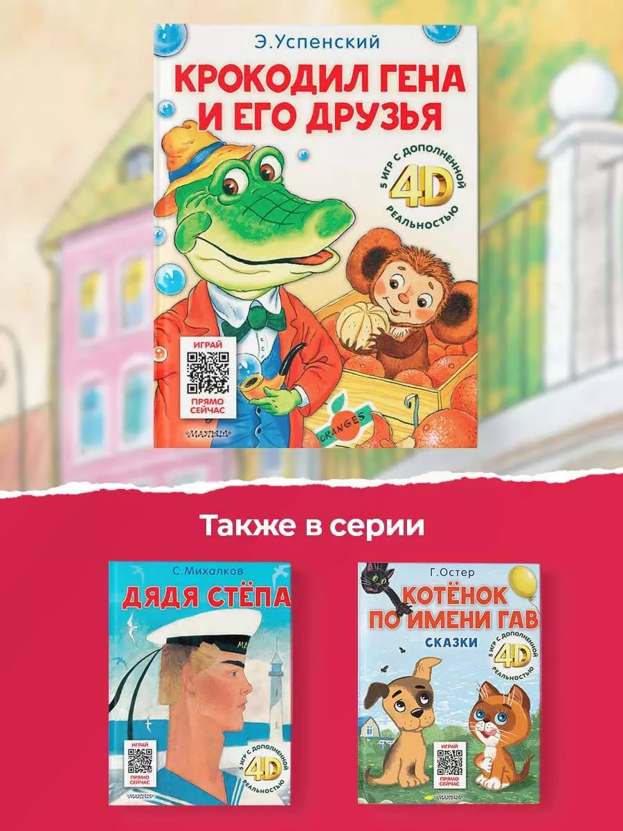 Крокодил гена и его друзья (Э Успенский) - купить книгу или взять почитать  в «Букберри», Кипр, Пафос, Лимассол, Ларнака, Никосия. Магазин × Библиотека  Bookberry CY