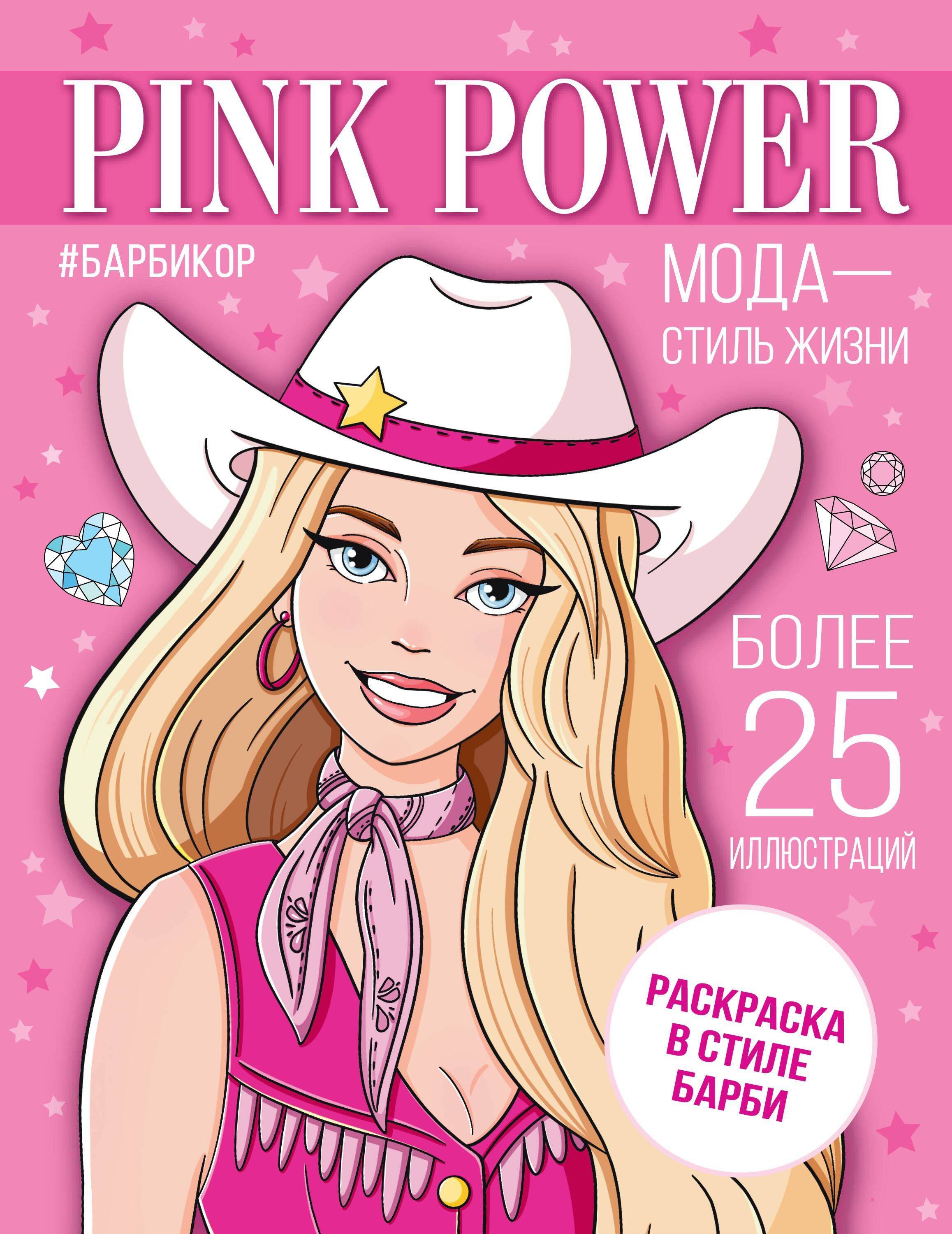 Pink Power. Раскраска в стиле Барби. Более 25 иллюстраций
