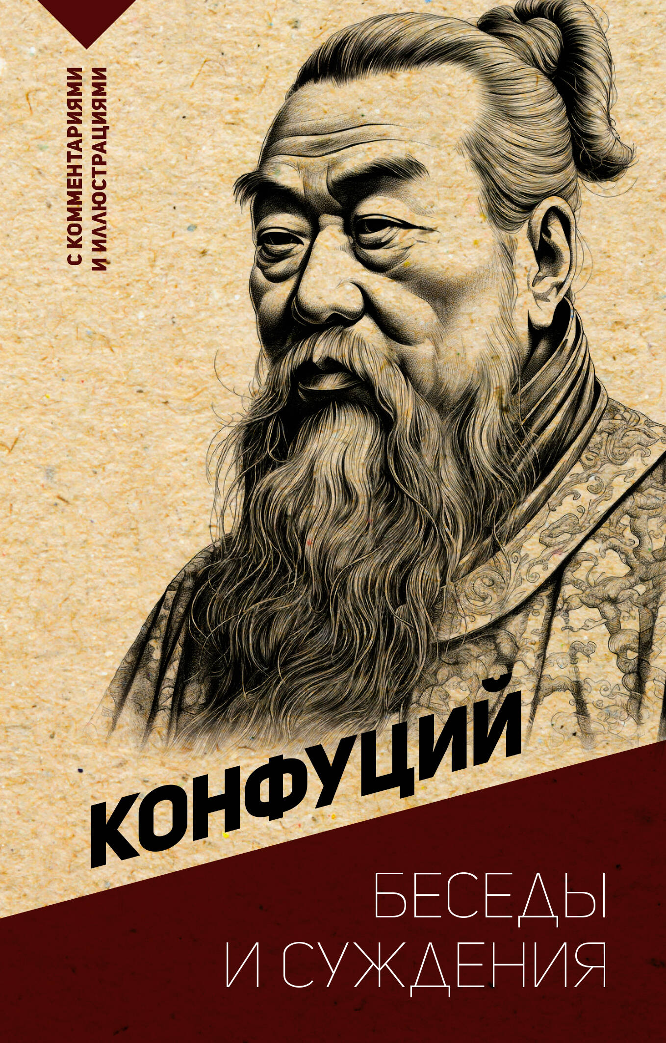 Конфуций - Беседы и суждения. С комментариями и иллюстрациями
