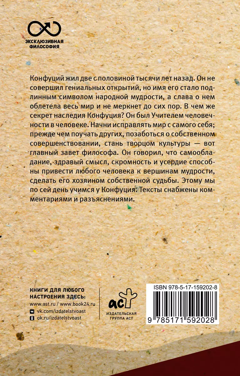 Беседы и суждения. С комментариями и иллюстрациями ( Конфуций) - купить  книгу с доставкой в интернет-магазине «Читай-город». ISBN: 978-5-17-159202-8