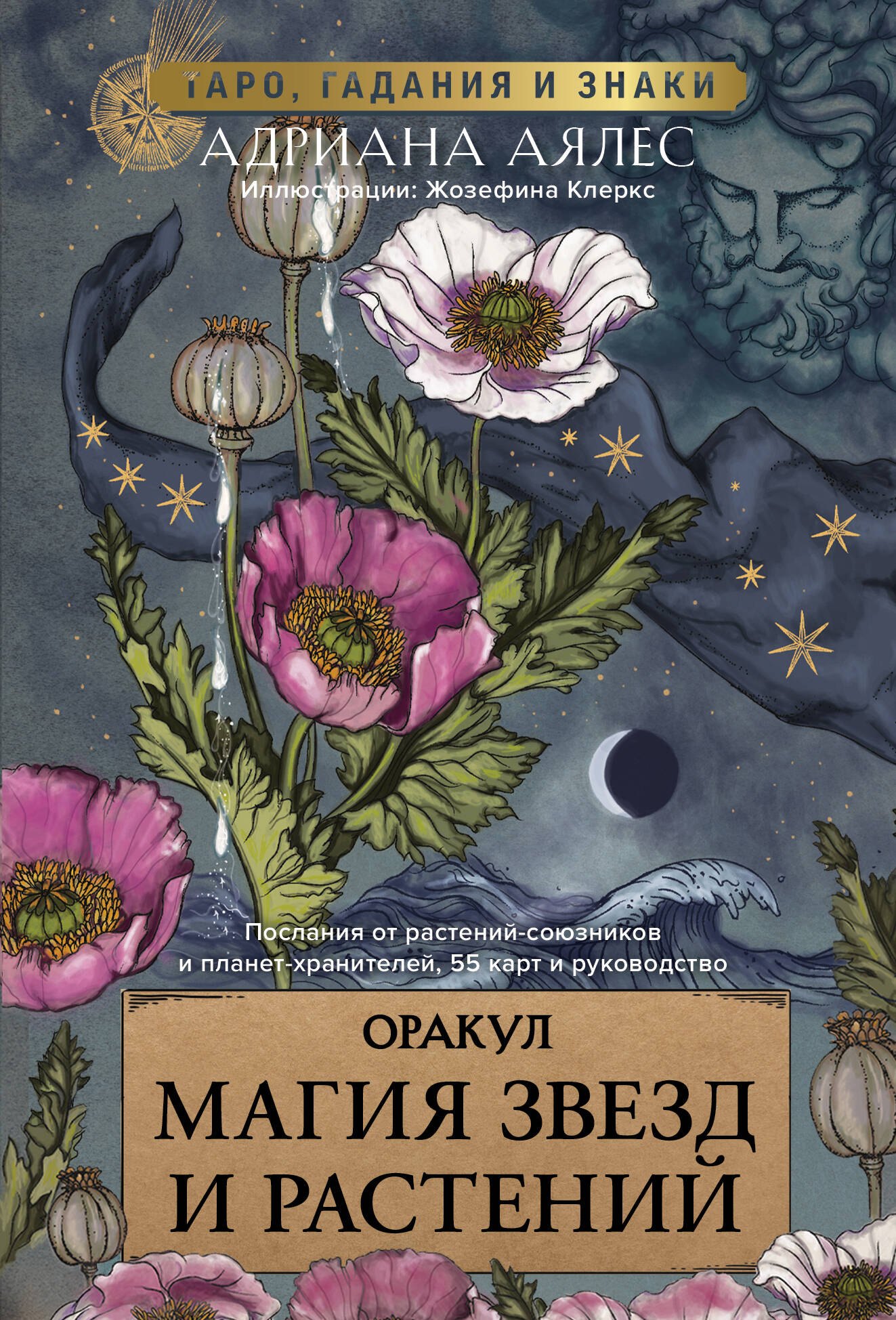 

Магия звезд и растений. Оракул. Таро, гадания и знаки (55 карт и руководство)