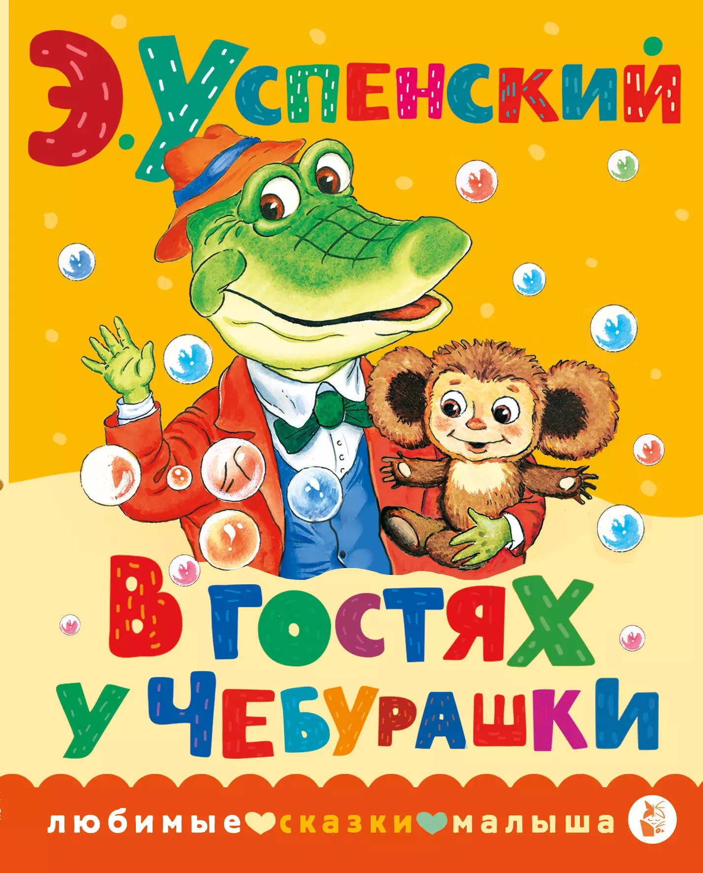 Успенский Эдуард Николаевич В гостях у Чебурашки