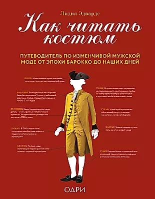 Как читать костюм. Путеводитель по изменчивой мужской моде от эпохи барокко до наших дней — 3011406 — 1