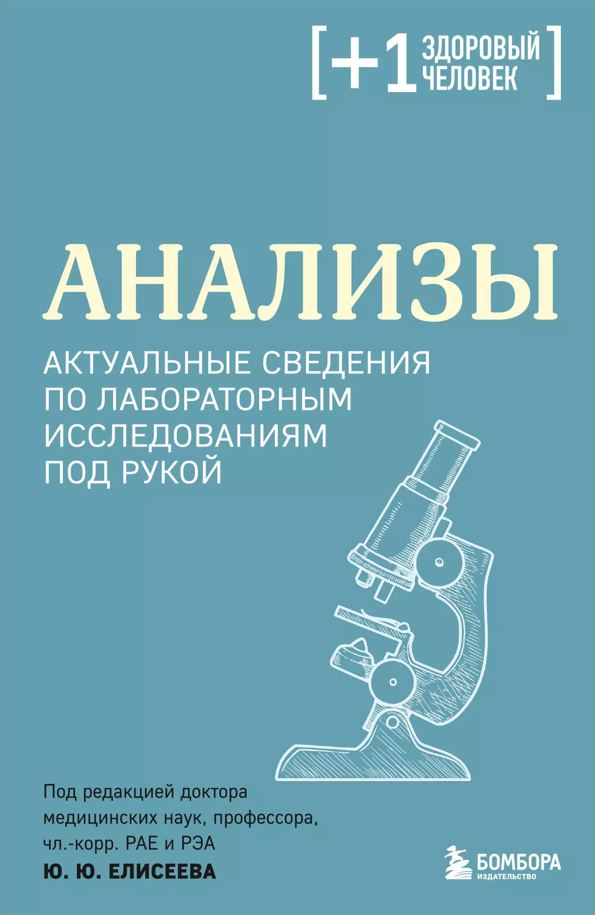 Елисеев Юрий Юрьевич Анализы. Актуальные сведения по лабораторным исследованиям под рукой