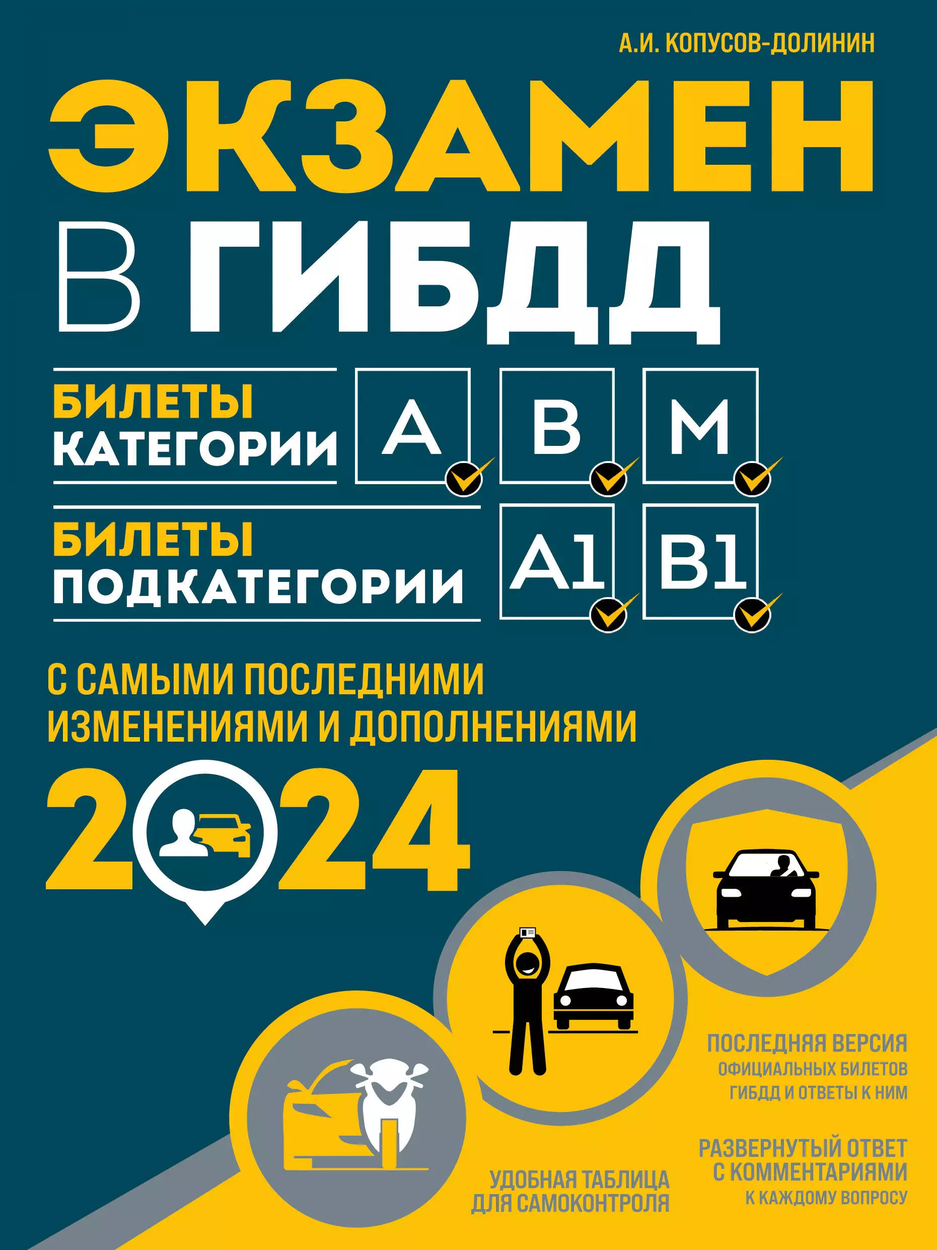 Копусов-Долинин Алексей Иванович Экзамен в ГИБДД. Категории А, В, M, подкатегории A1. B1 с самыми последнии изменениями и дополнениями на 2024 год