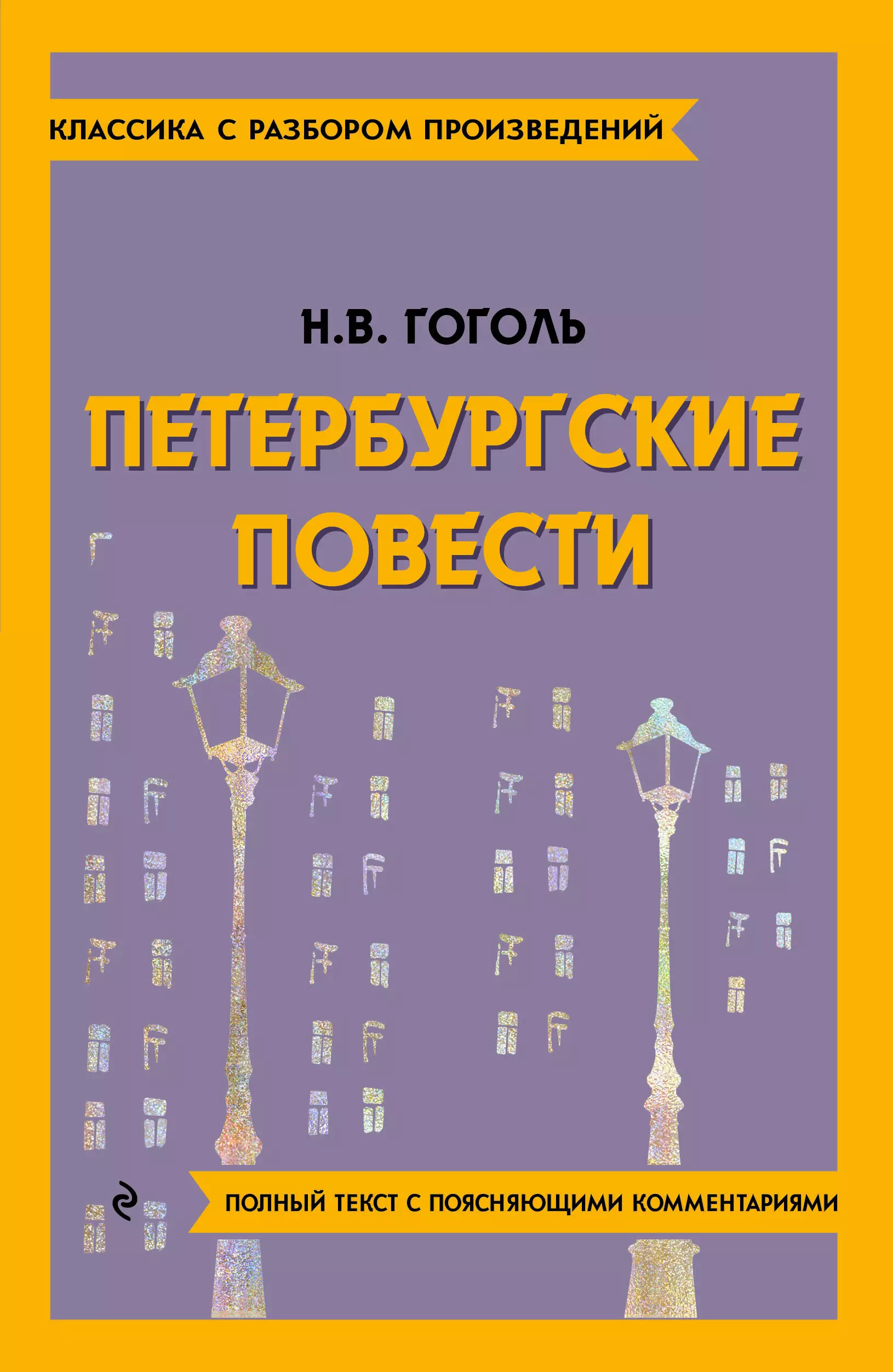 Гоголь Николай Васильевич Петербургские повести