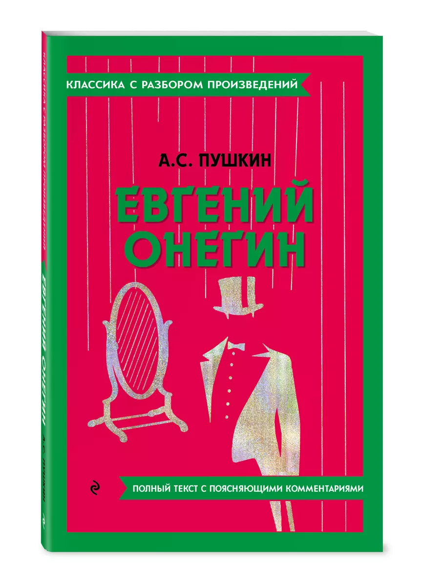 Евгений Онегин - купить книгу с доставкой в интернет-магазине  «Читай-город». ISBN: 978-5-04-187143-7