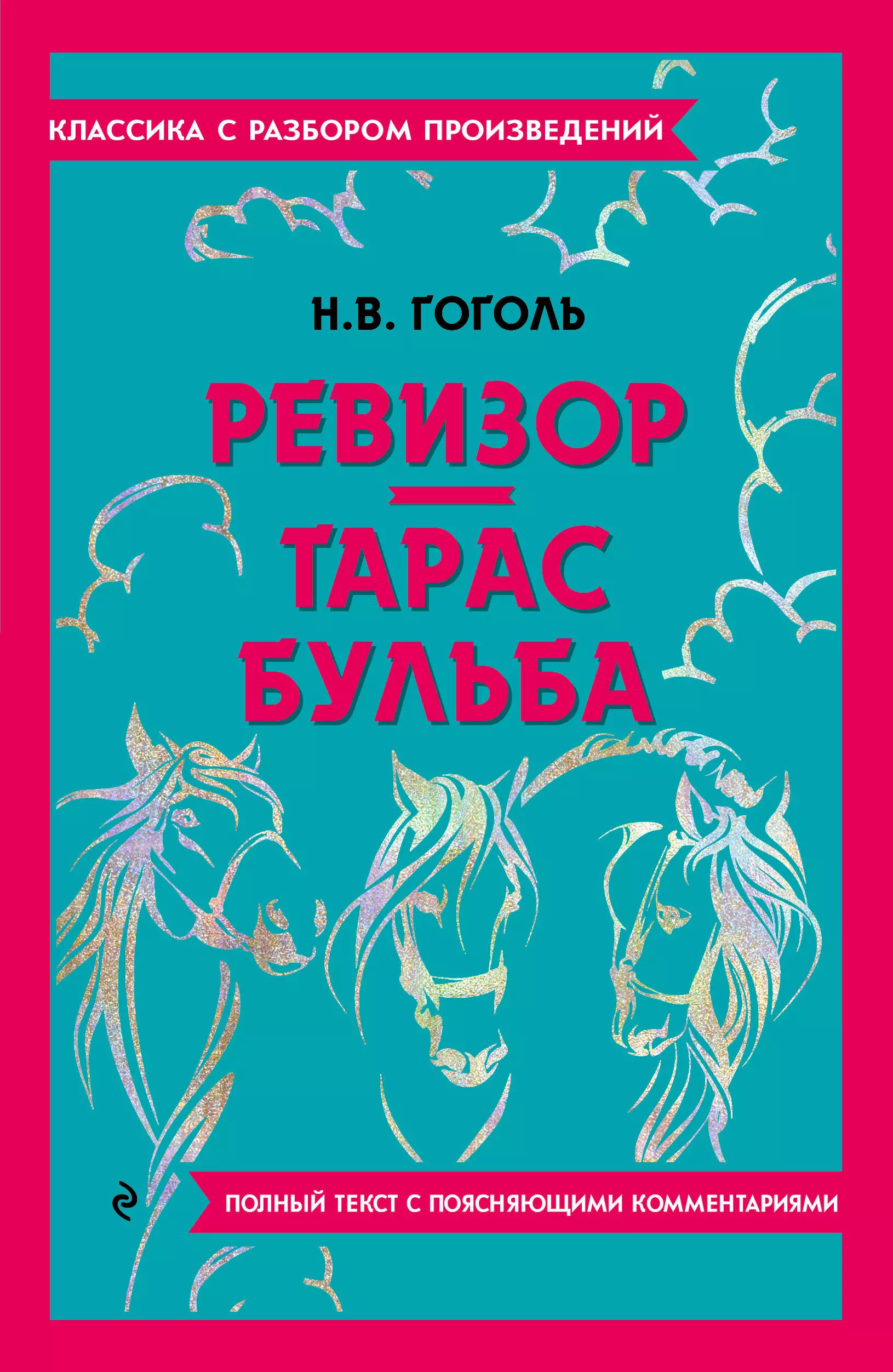 Гоголь Николай Васильевич Ревизор. Тарас Бульба